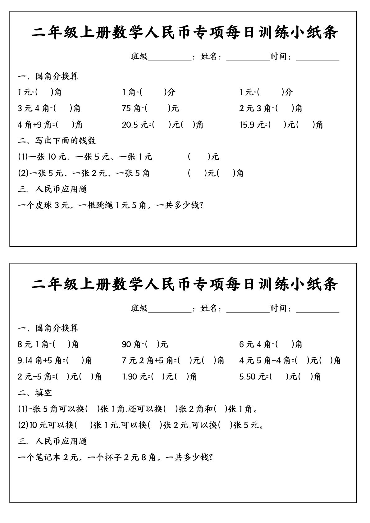 二年级上册通用版数学【人民币专项每日训练小纸条】