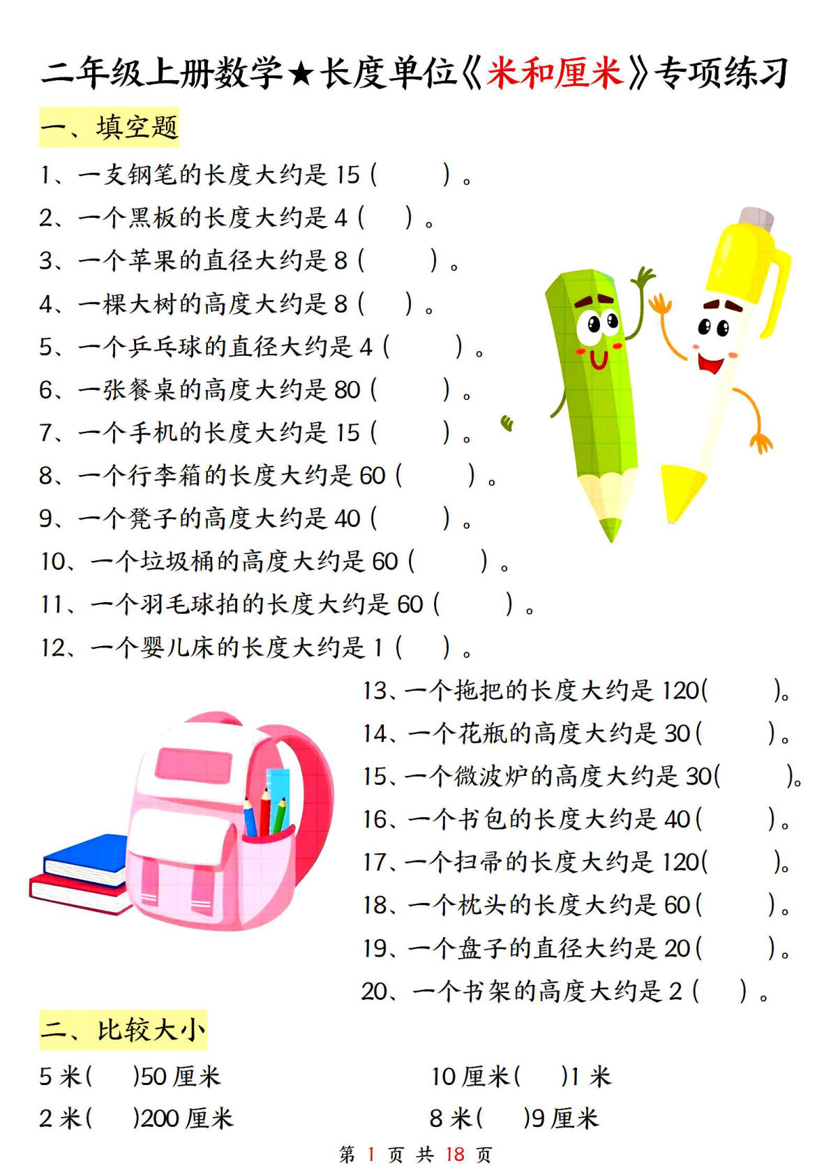 二年级上册通用版数学【长度单位《米和厘米》专项练习（含答案18页）】