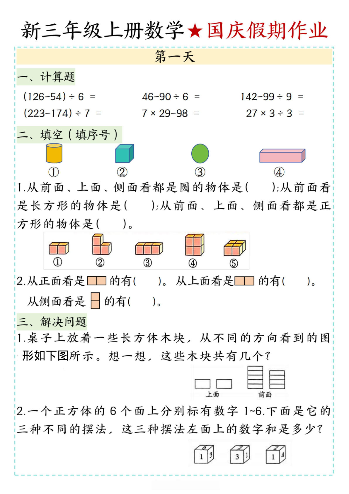 三年级上册数学国庆假期作业1