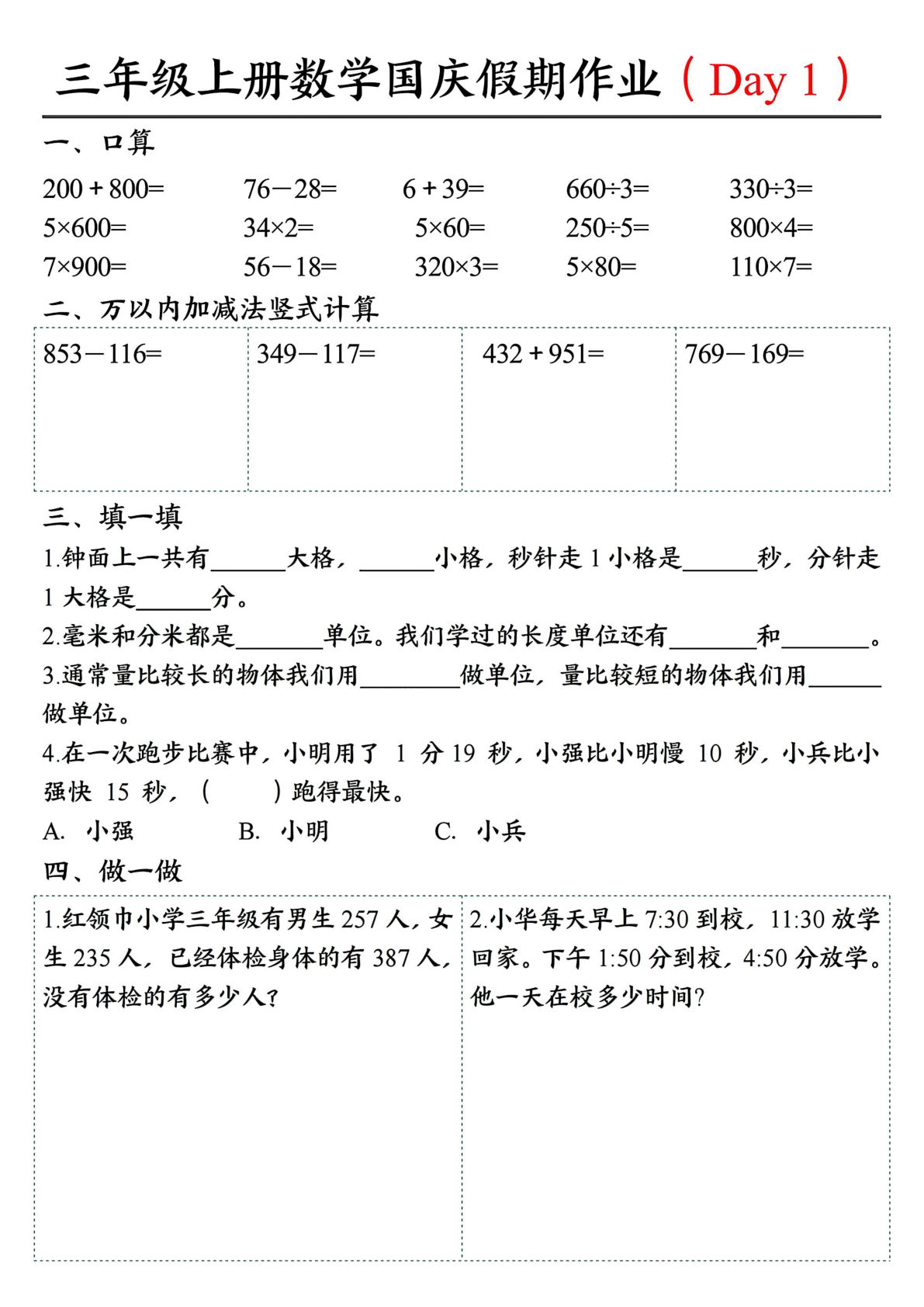 三年级上册通用版数学【国庆假期作业7天（含答案14页）】