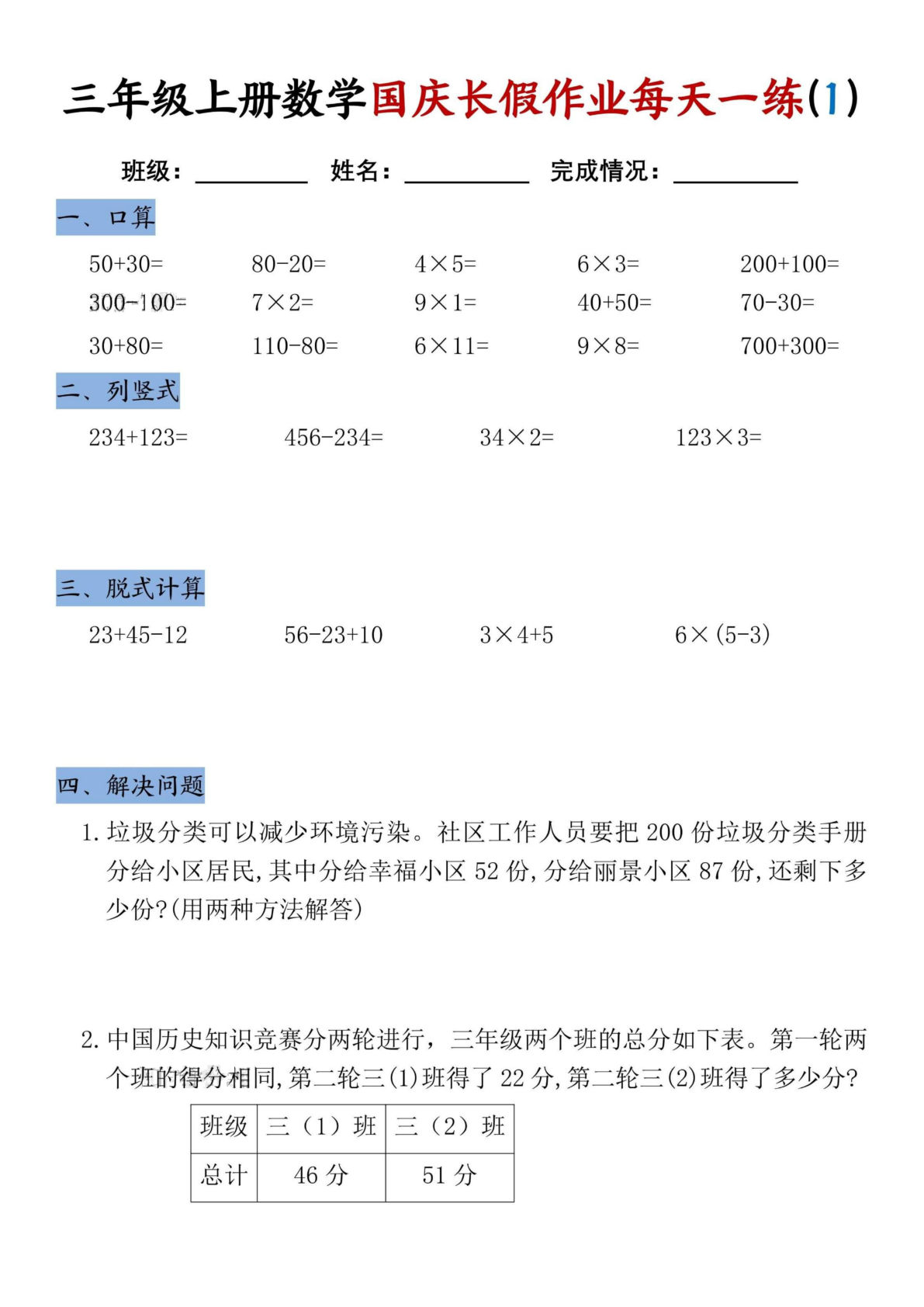 三年级上册通用版数学【国庆长假作业每天一练（8页）】