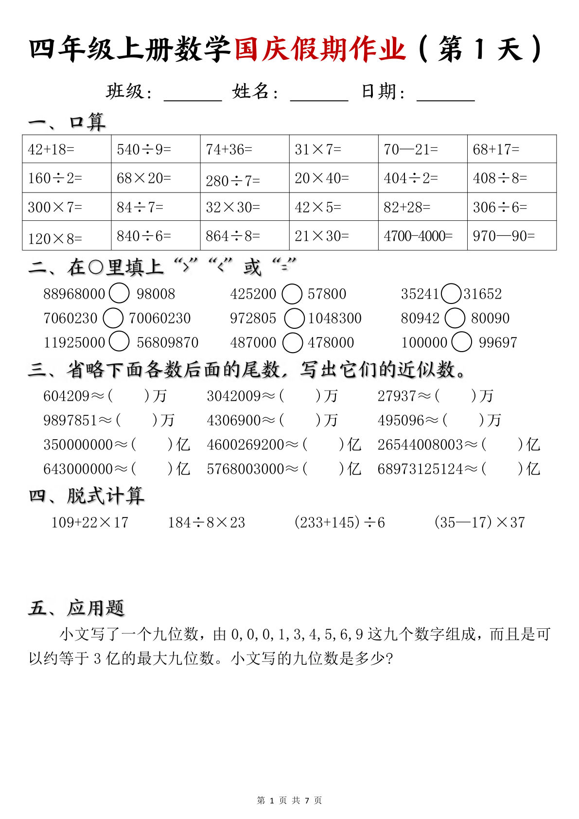 四年级上册通用版数学【国庆假期作业】