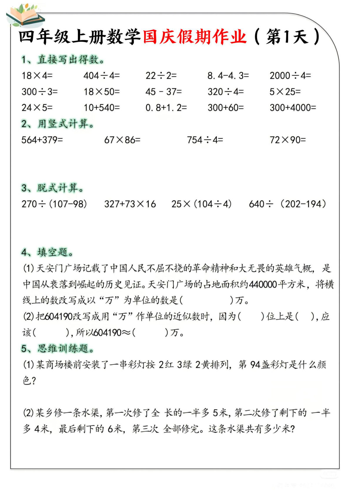 四年级上册通用版数学【国庆假期作业2】
