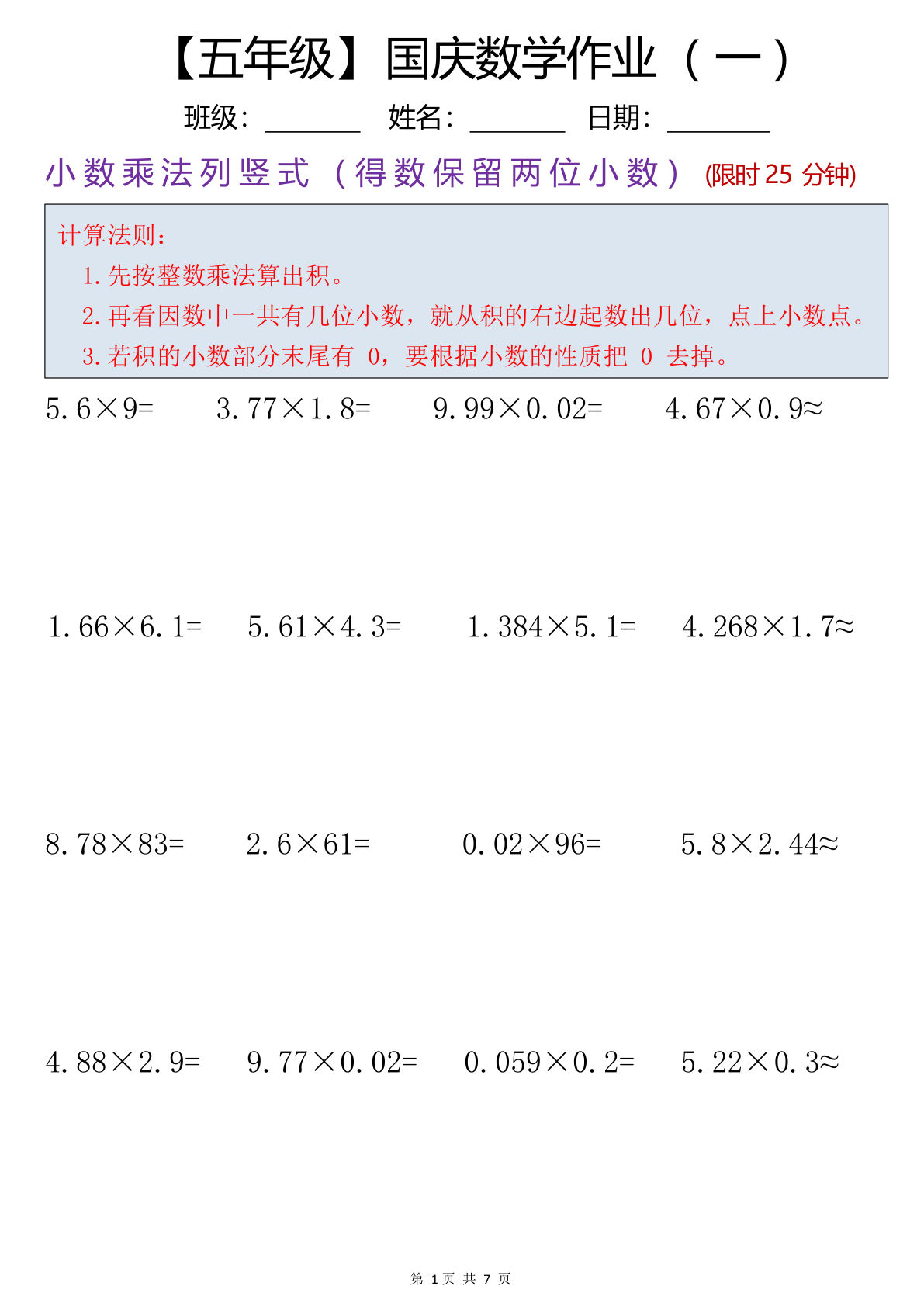 五年级上册通用版数学【国庆计算作业（七天）】