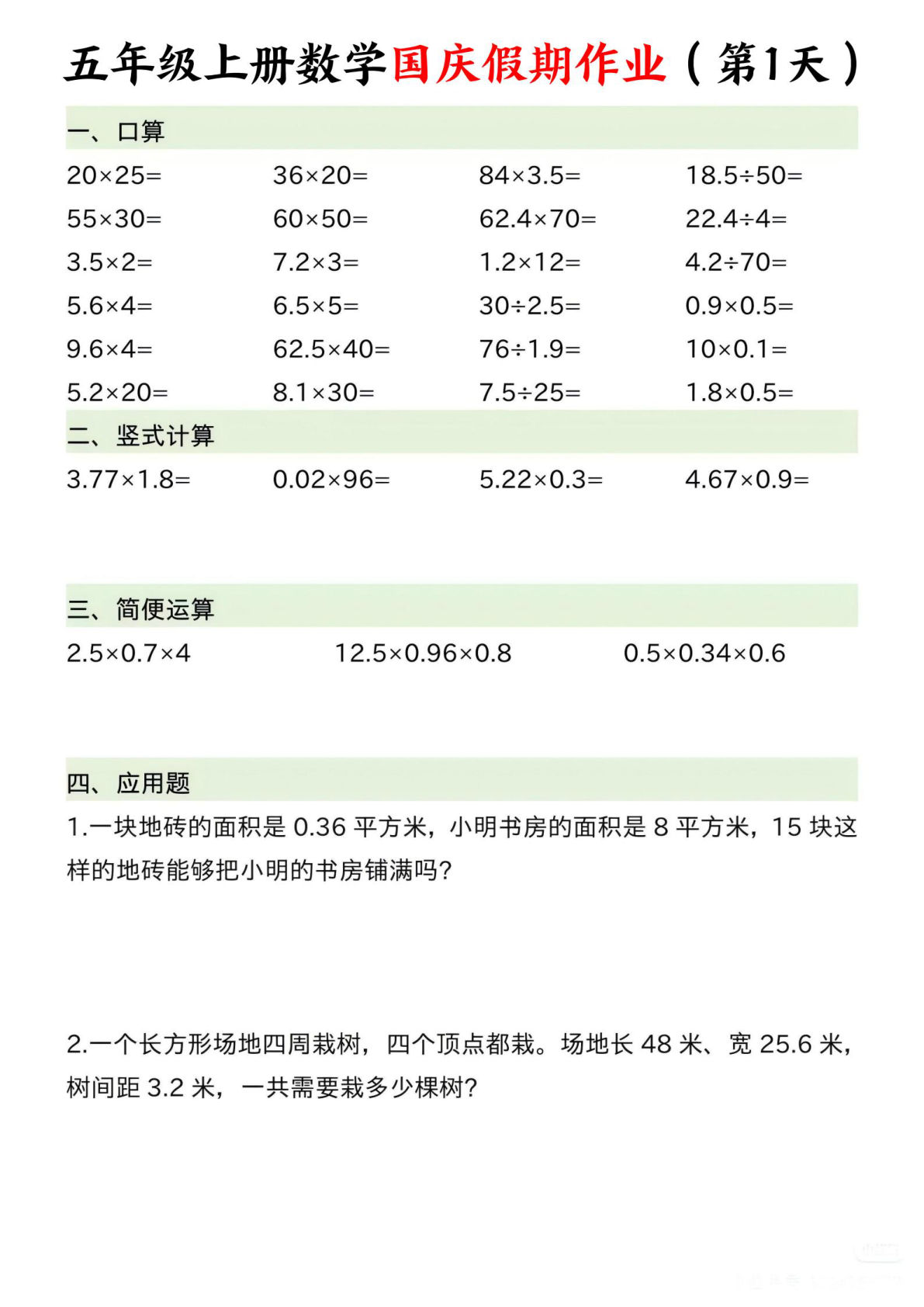 五年级上册通用版数学【国庆假期作业（7天）】