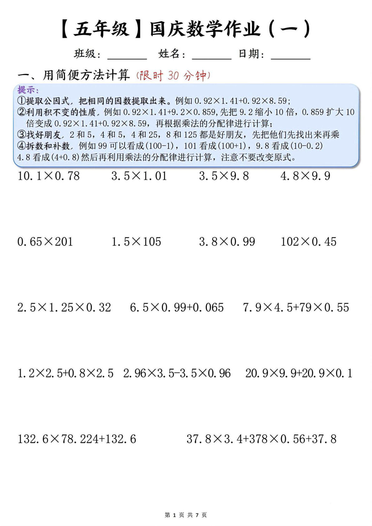 五年级上册通用版数学【国庆假期作业】