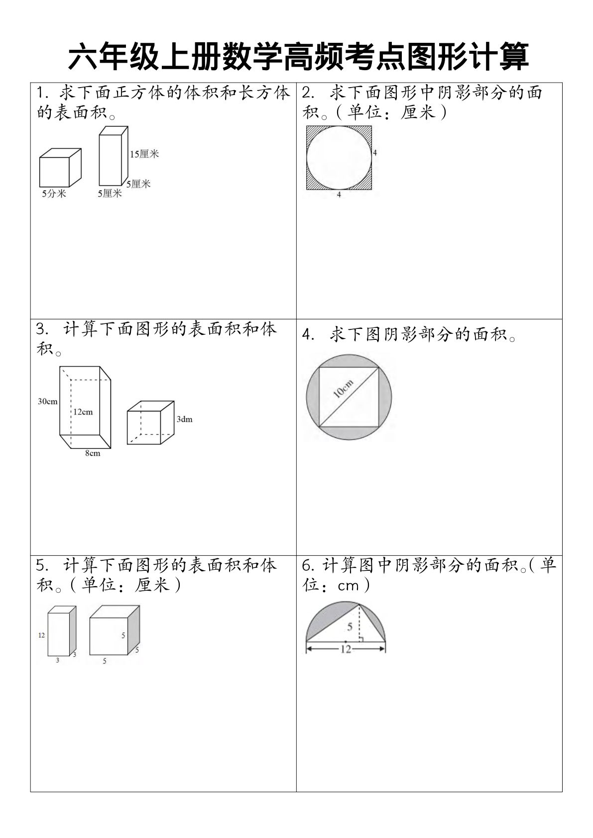 六年级上册通用版数学【高频考点图形计算】