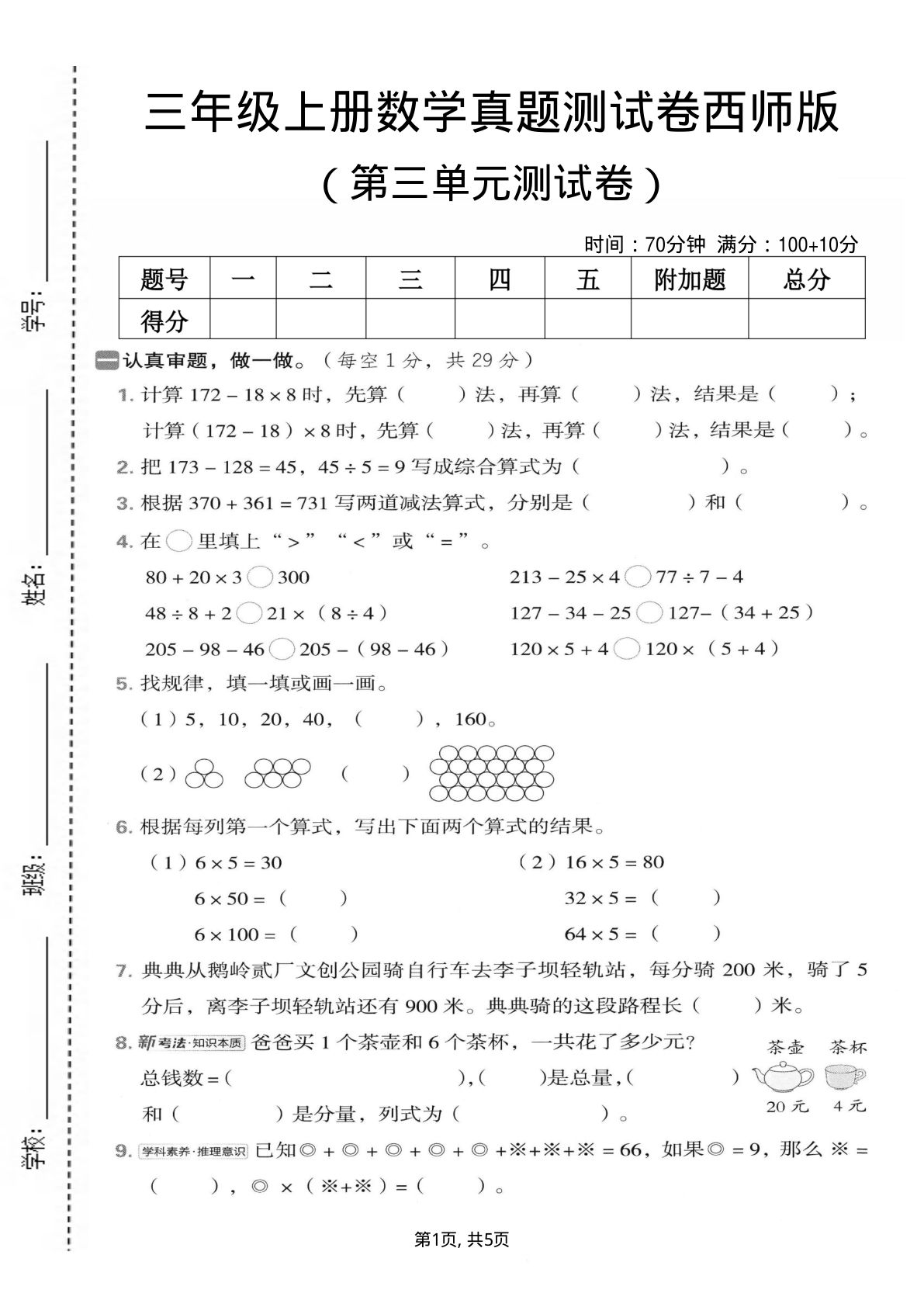 三年级上册西师版数学【第三单元真题测试卷1】