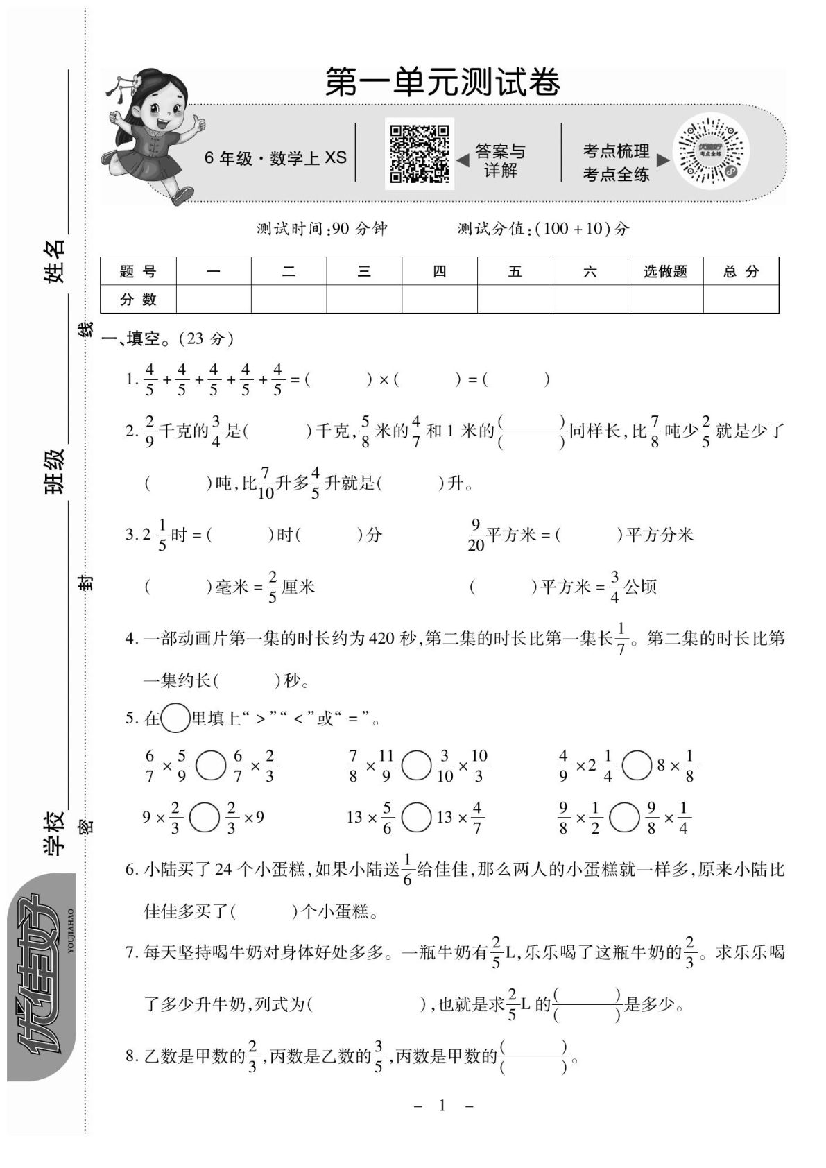 六年级上册西师版数学【试卷《优佳好卷》】
