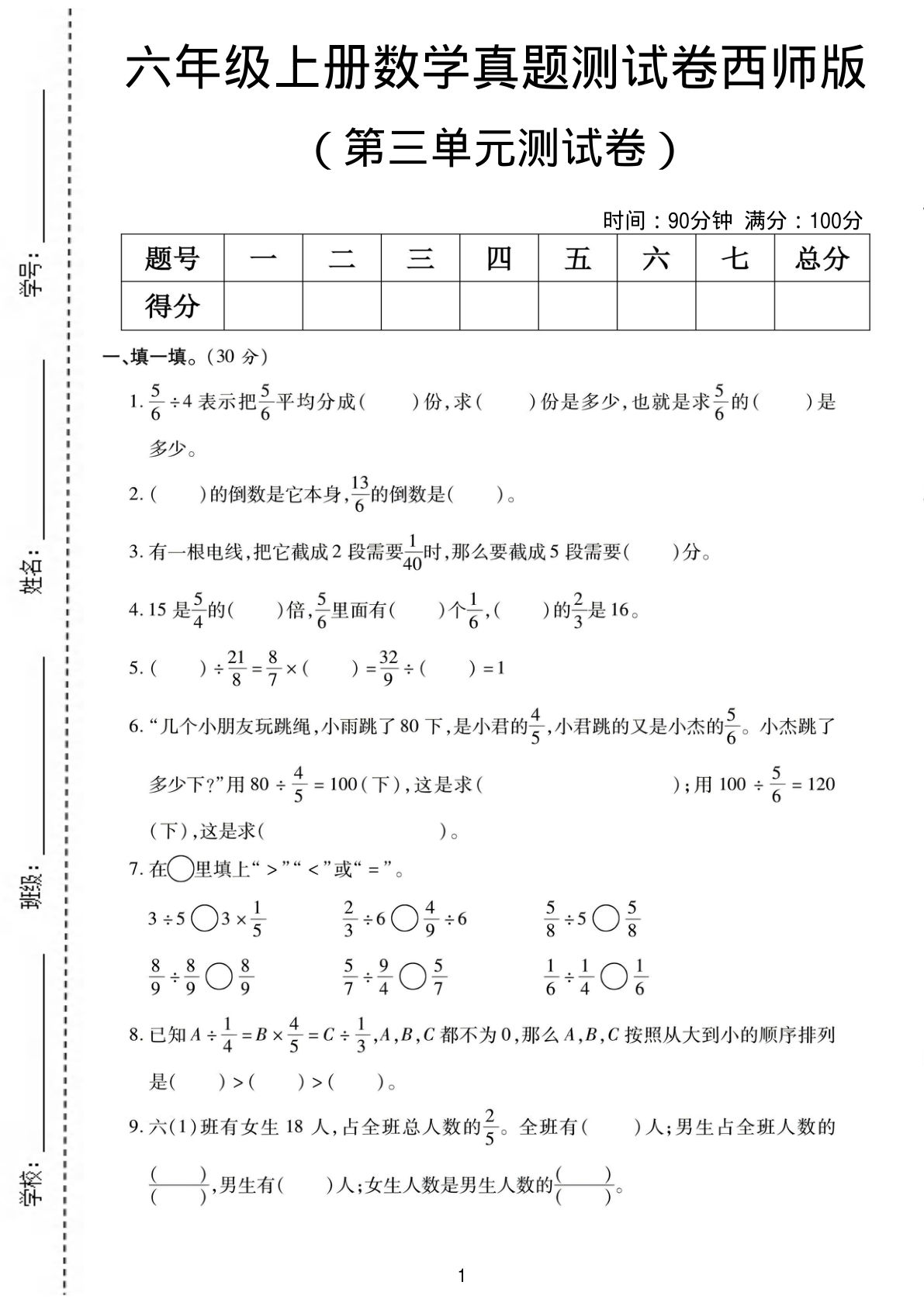 六年级上册西师大版数学【第三单元测试卷1】