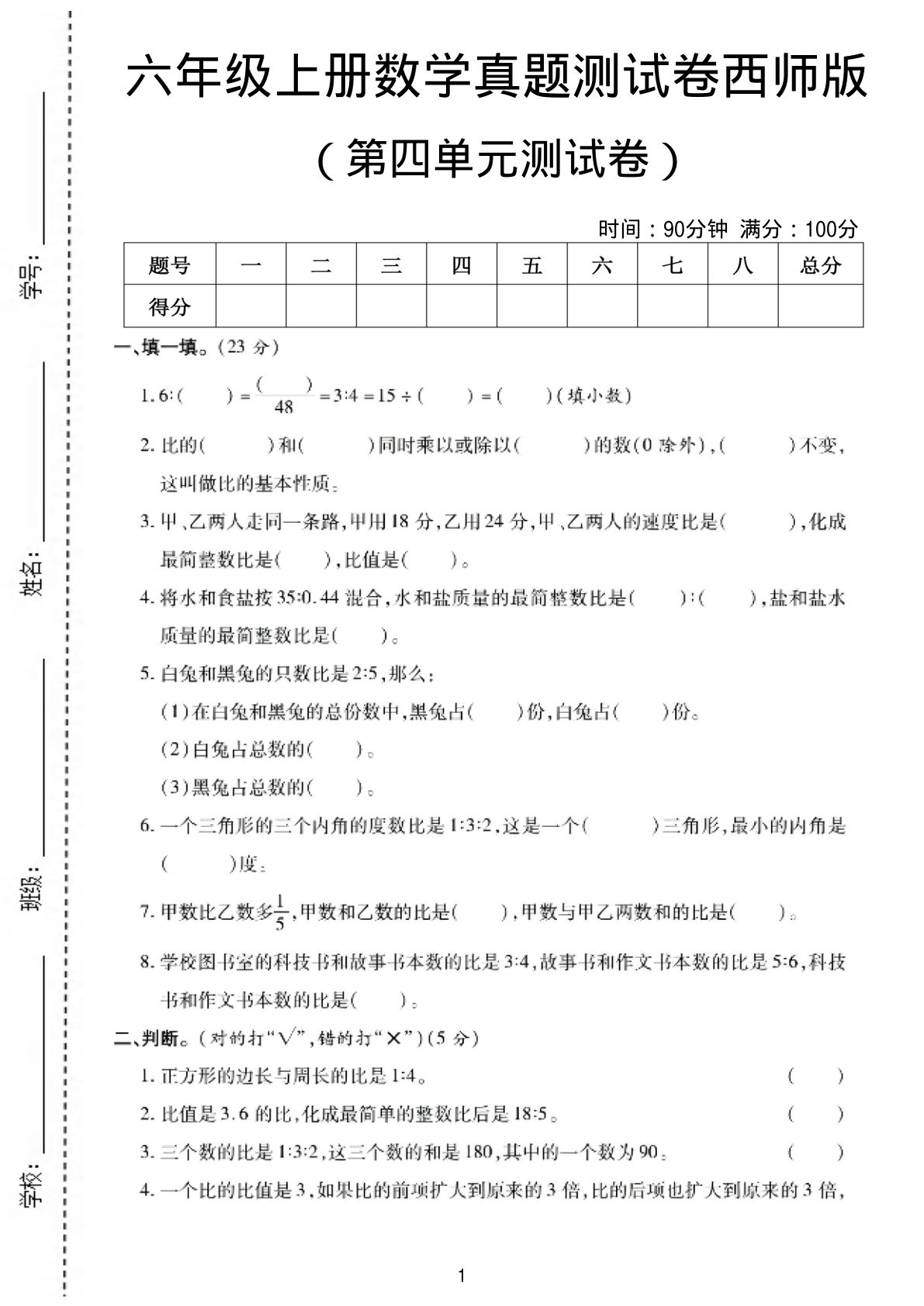 六年级上册西师大版数学【第四单元测试卷1】