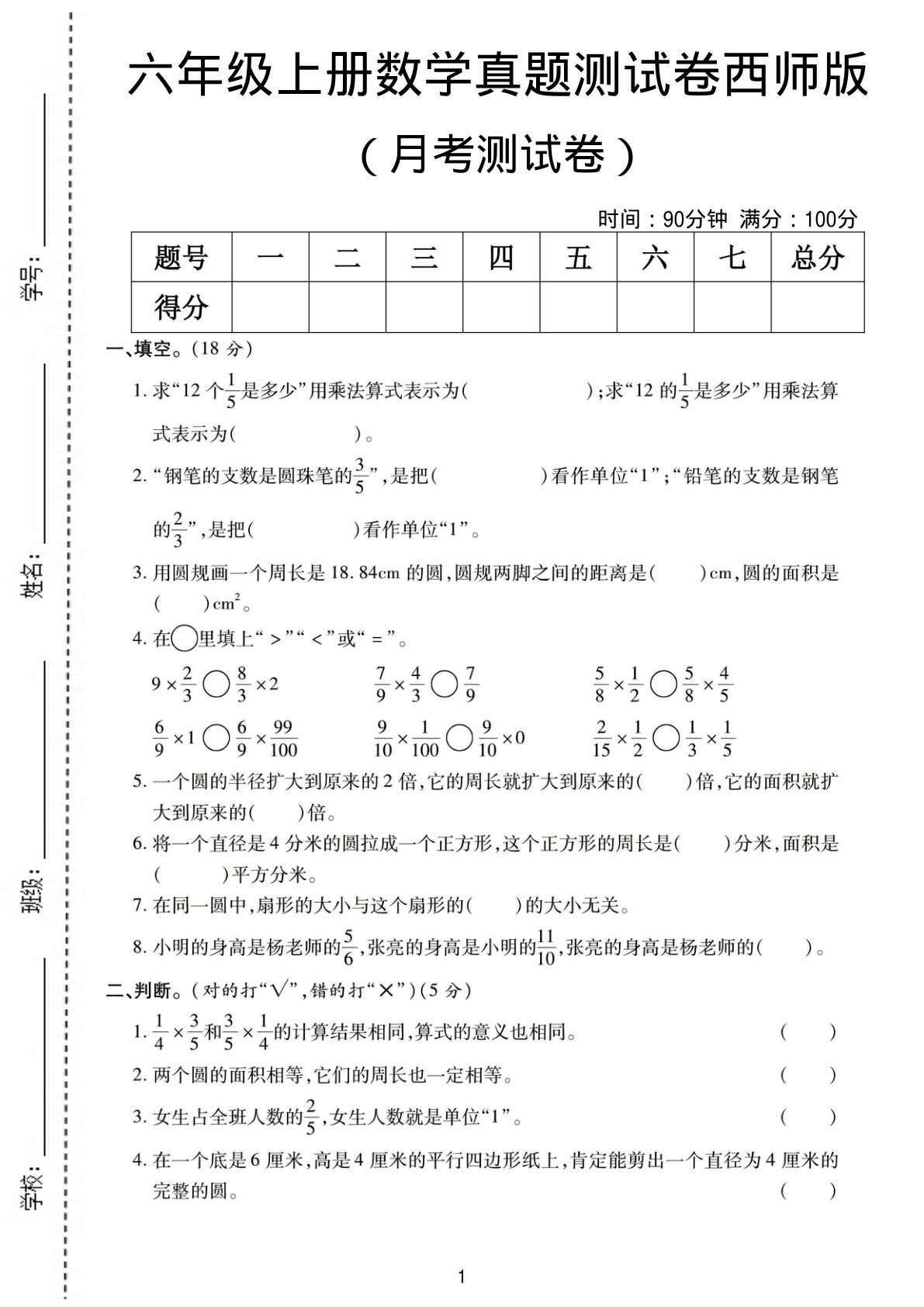 六年级上册西师大版数学【月考测试卷】