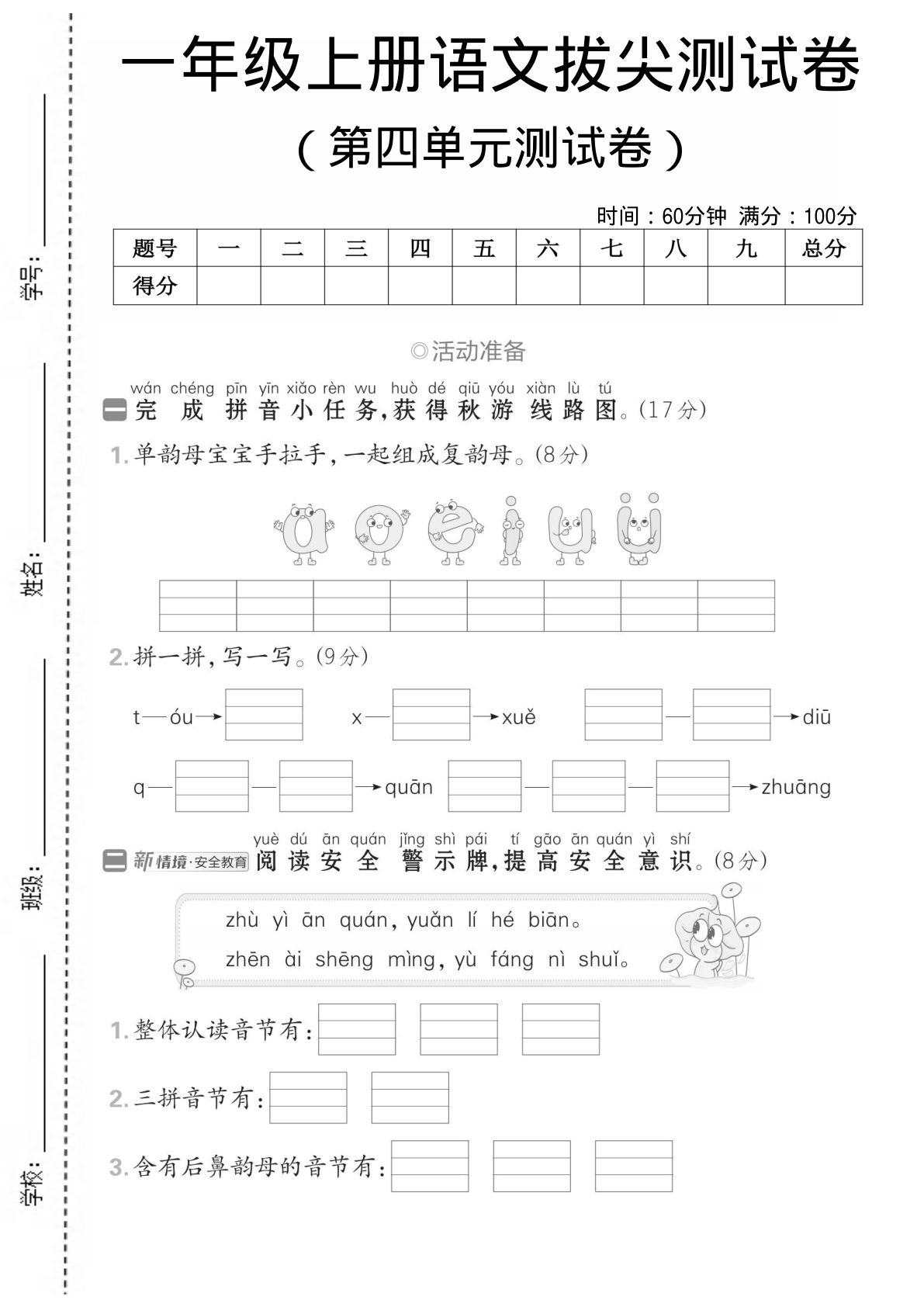 一年级上册语文【第四单元测试卷】