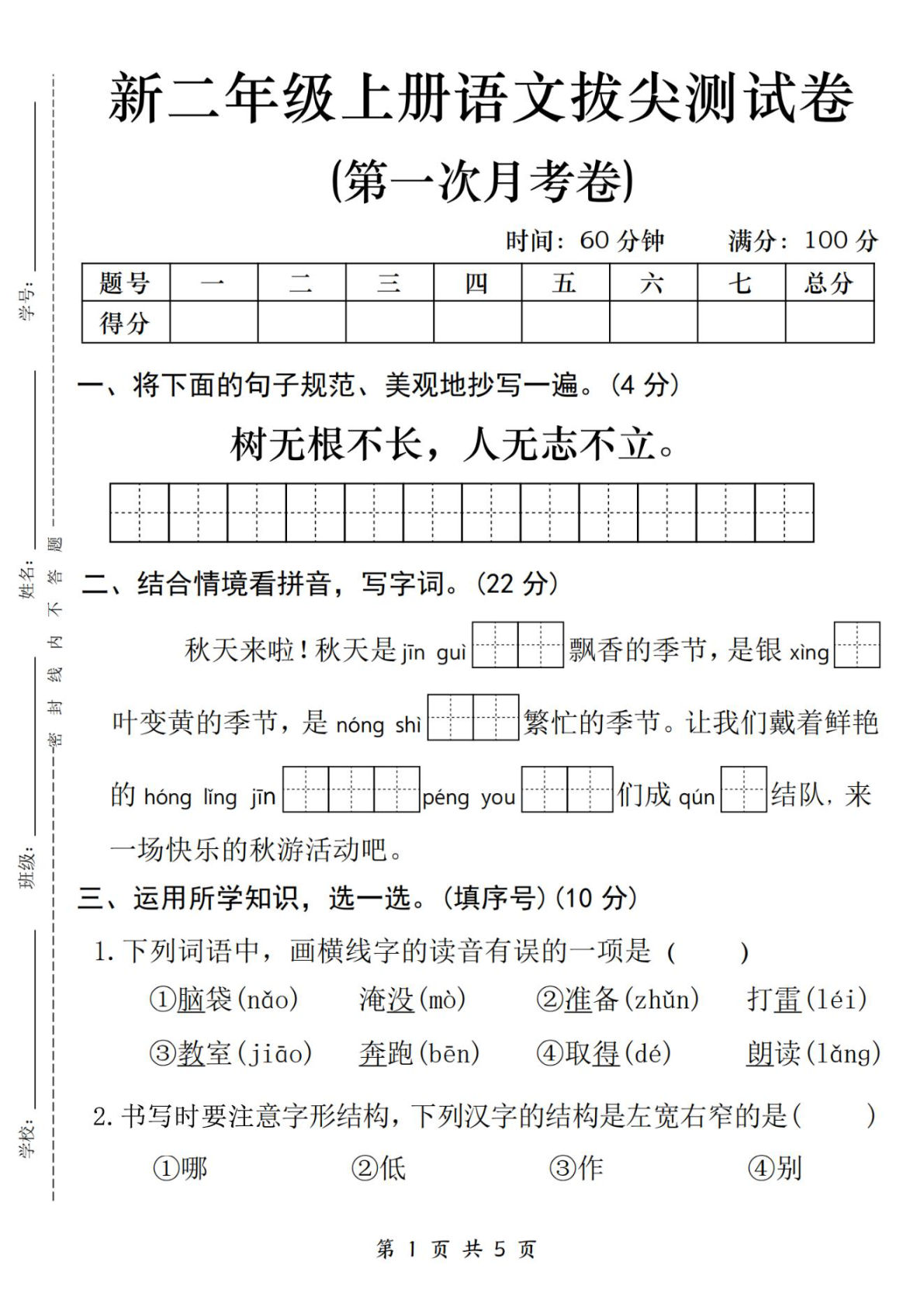二年级上册语文第一次月考测试卷