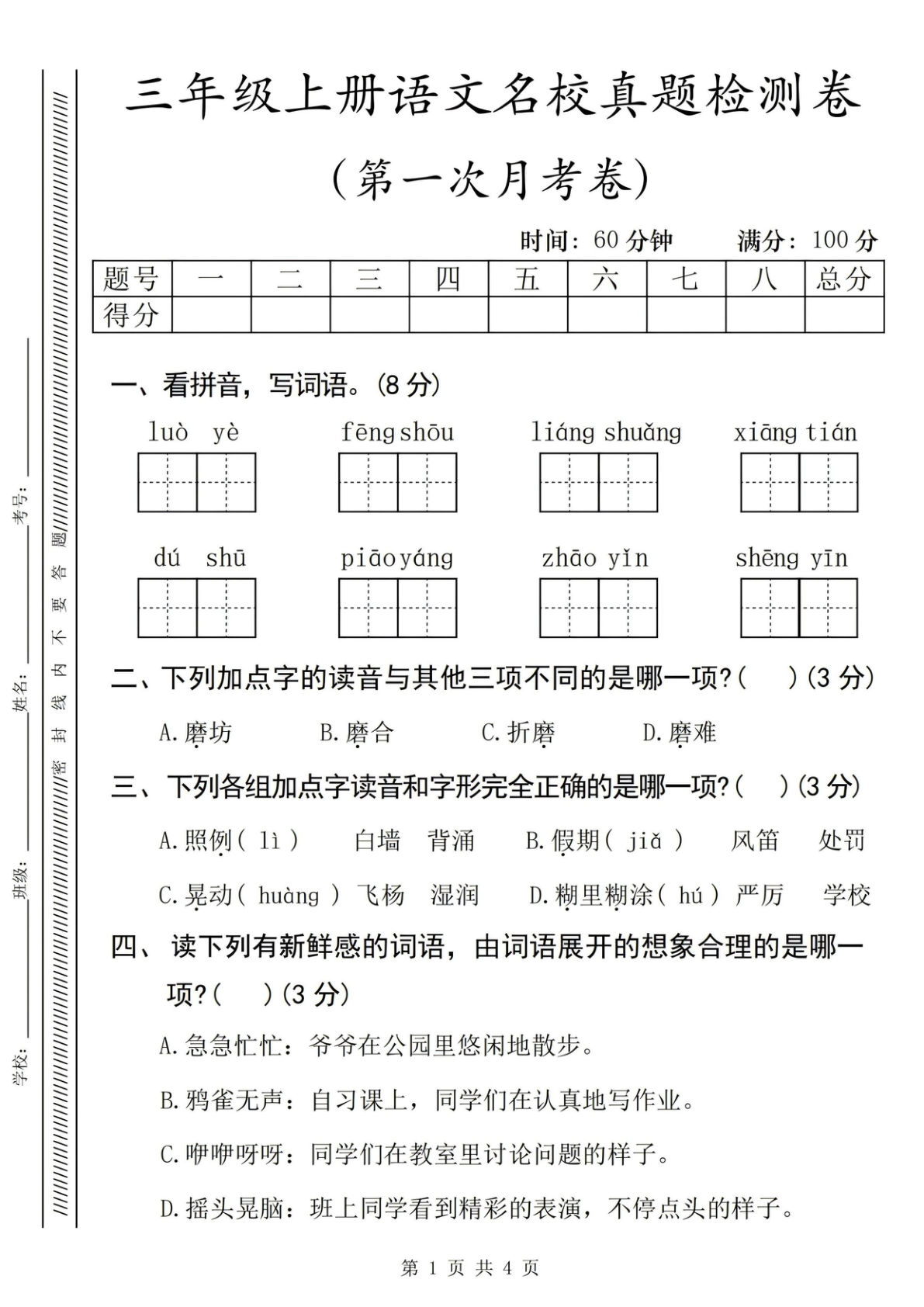 三年级上册语文名校真题检测第一次月考卷