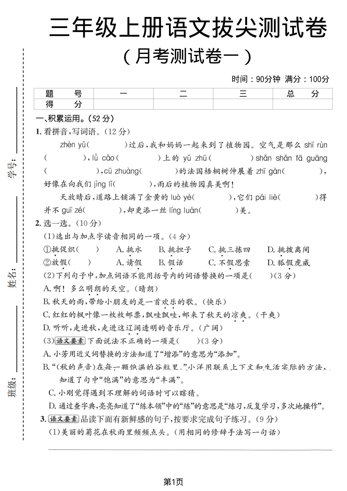 三年级上册语文月考测试卷1