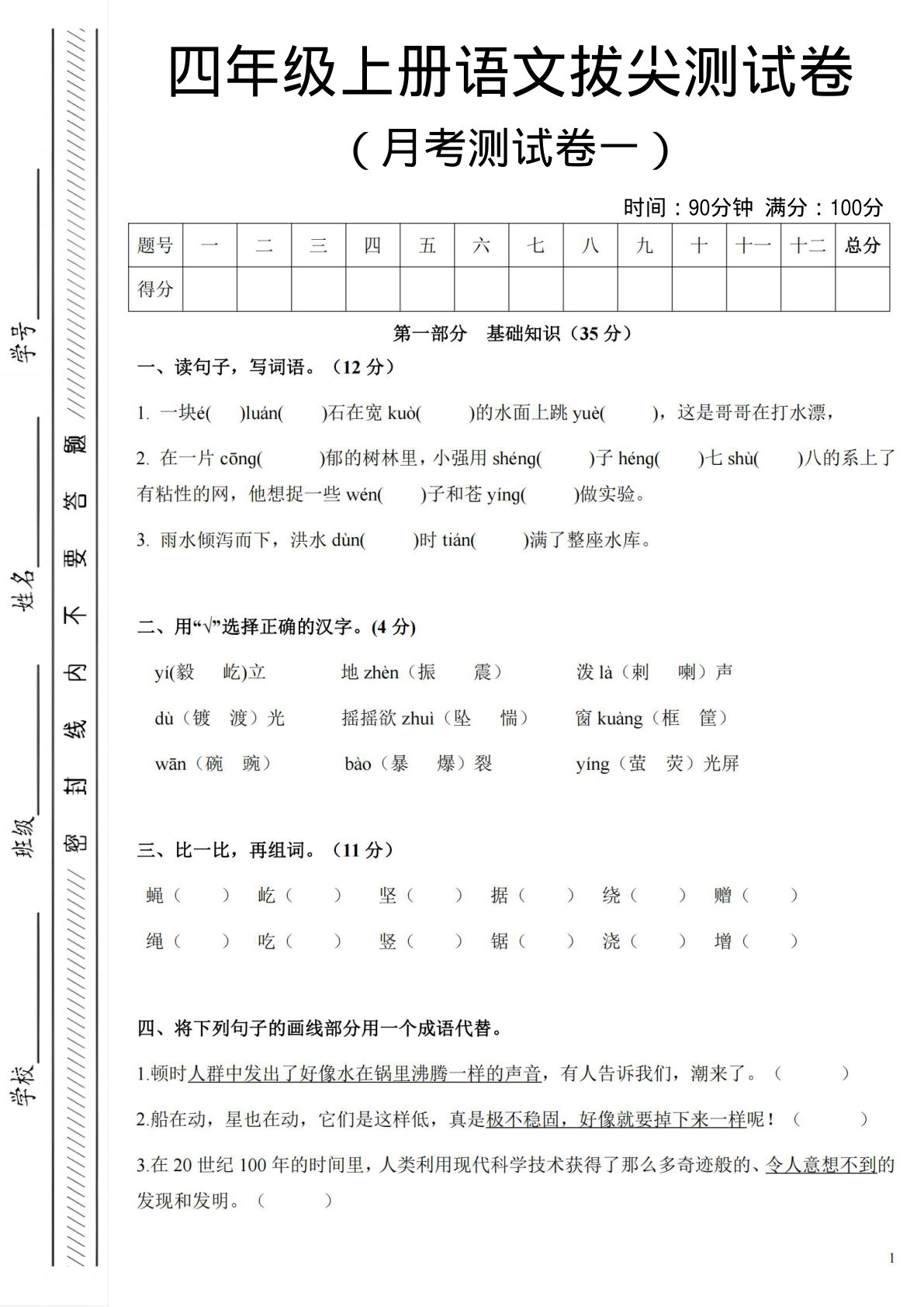 四年级上册语文第一次月考测试卷