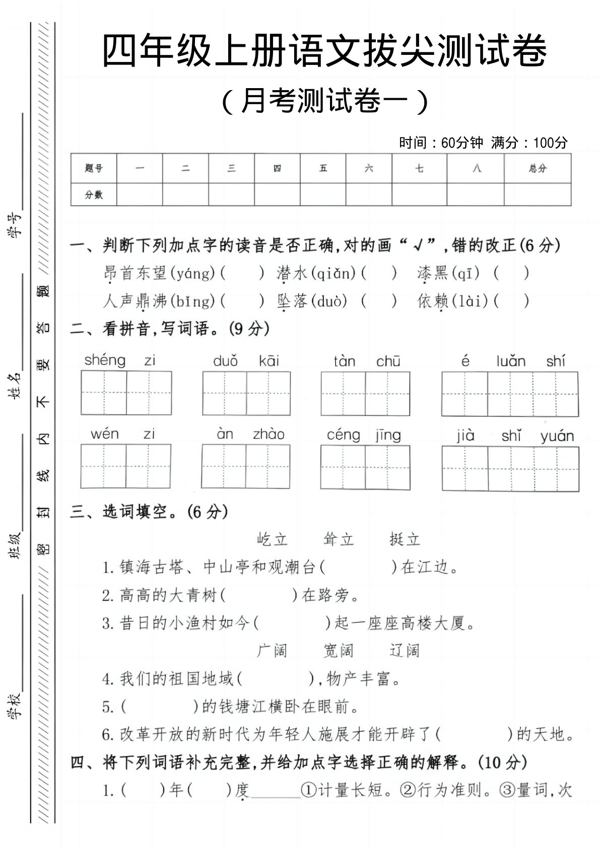 四年级上册语文第一次月考测试卷2