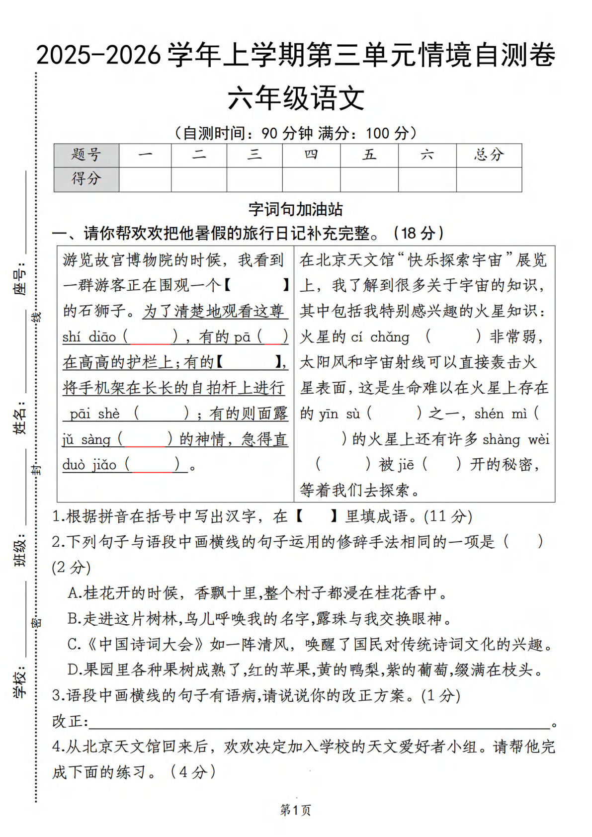 六年级上册语文【2025-2026学年第三单元情境自测卷》