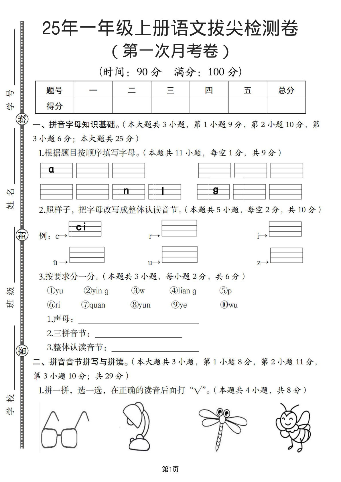 25年一年级上册语文拔尖检测卷（第一次月考卷）