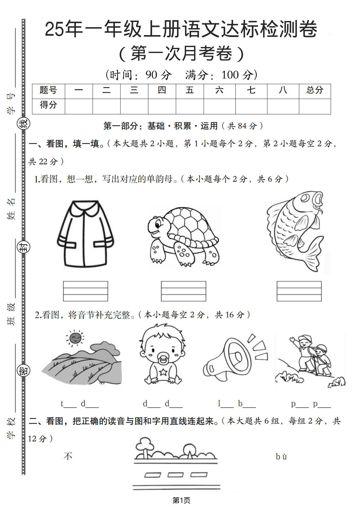25年一年级上册语文达标检测卷（第一次月考卷）