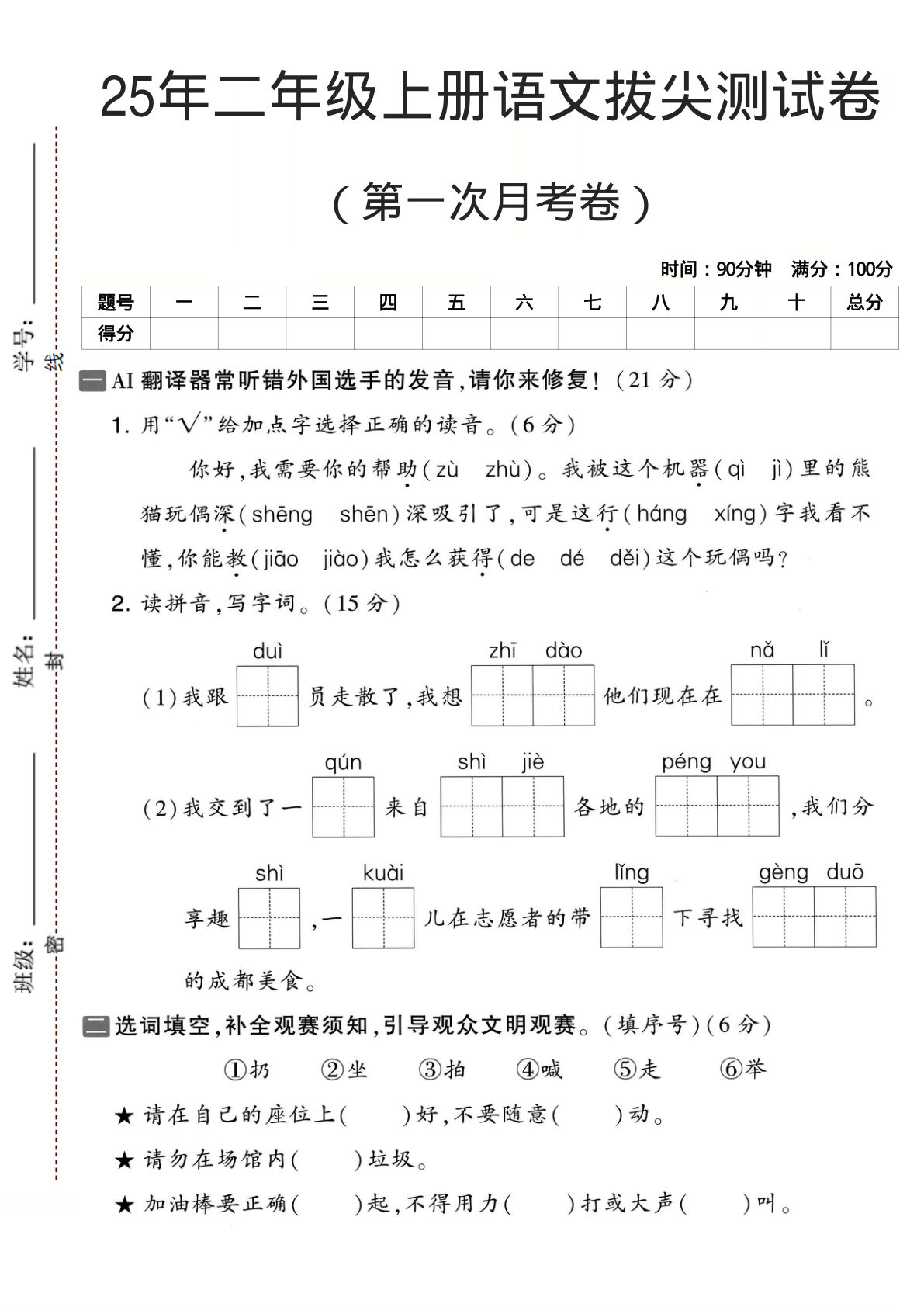 25年二年级上册语文第一次月考拔尖测试卷
