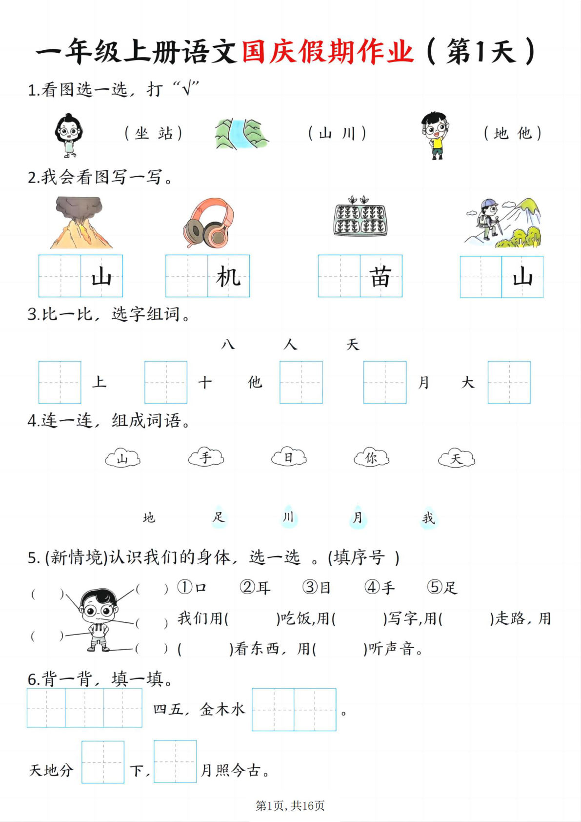 一年级上册语文国庆假期作业