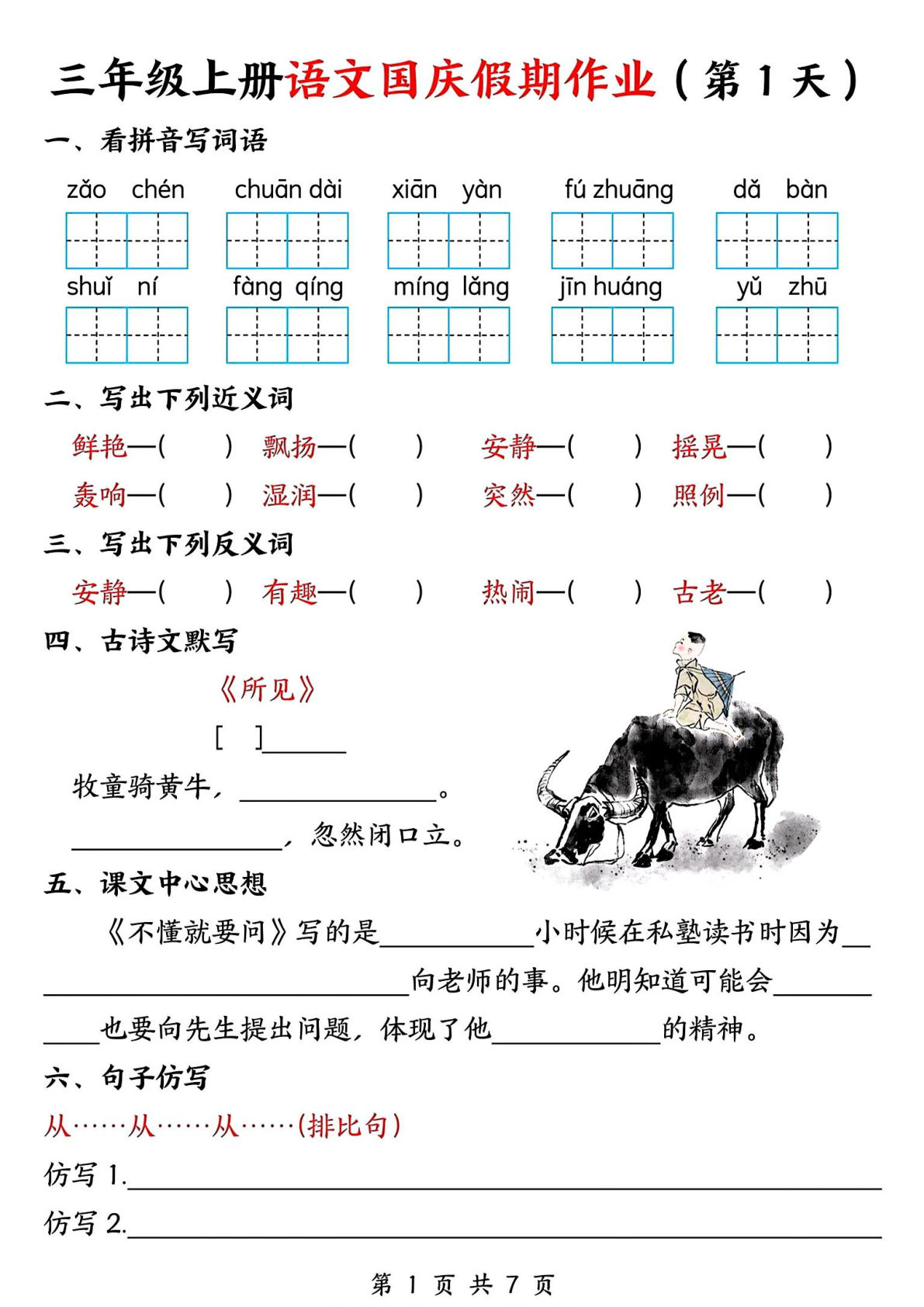 三年级上册语文国庆假期作业