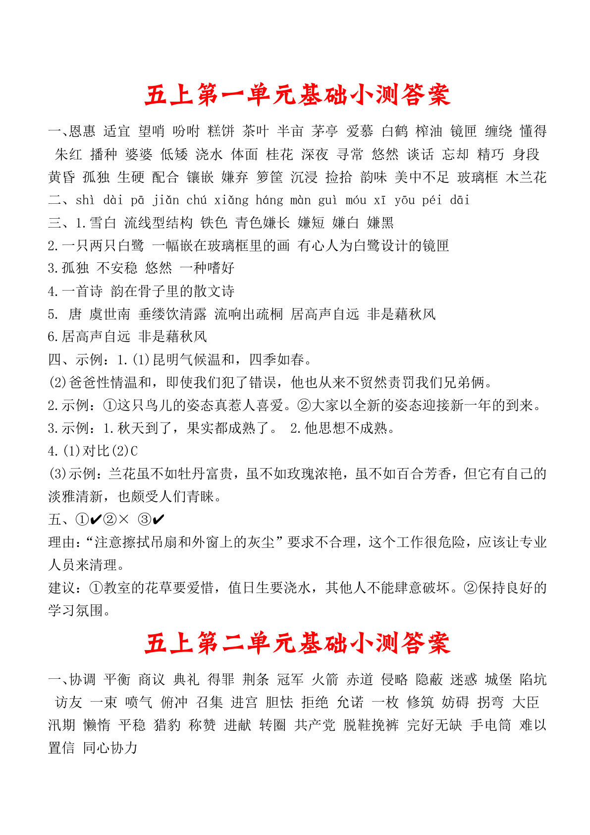 五年级上册语文【1-8单元基础小测（答案）】