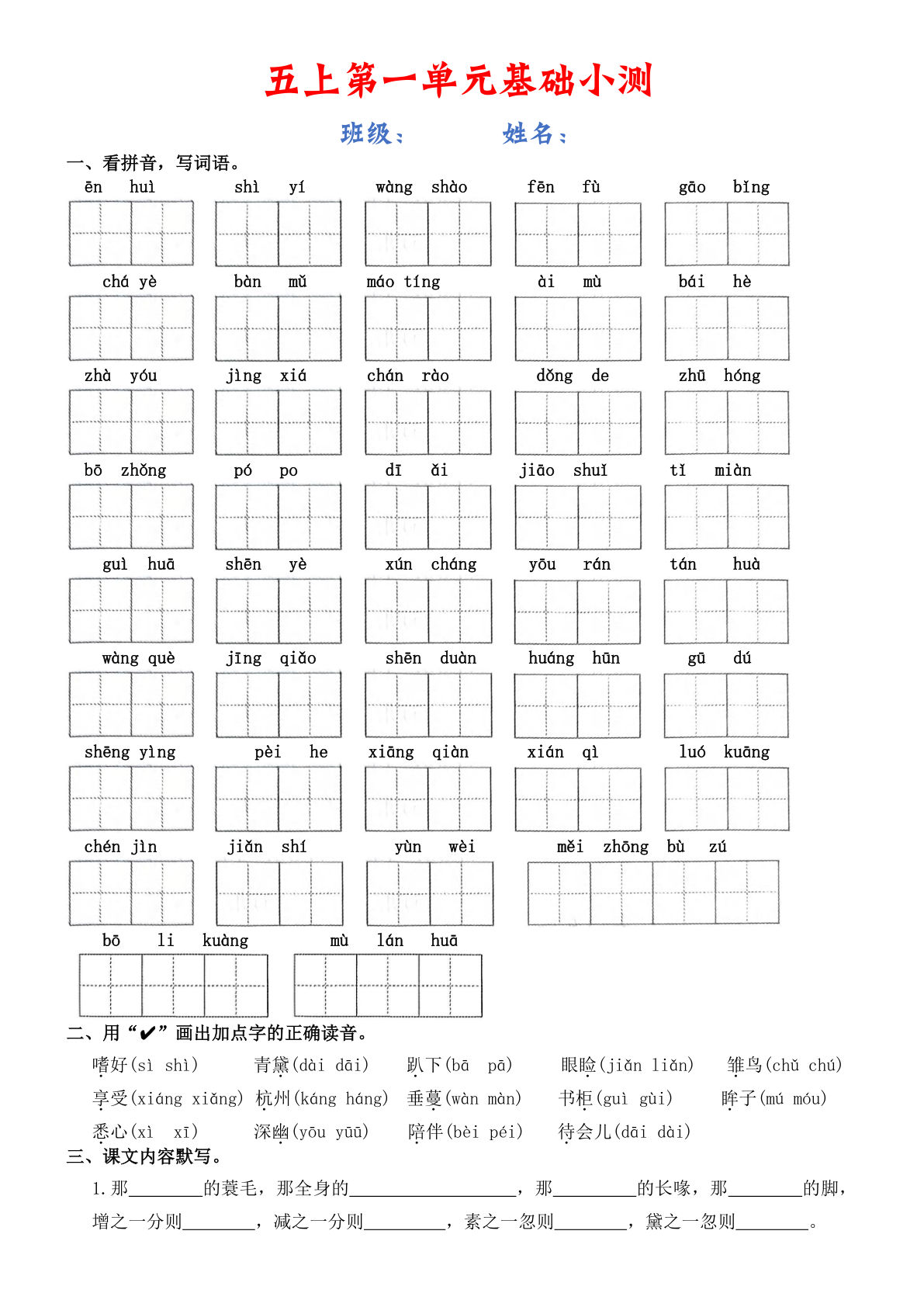 五年级上册语文【1-8单元基础小测（空白）】