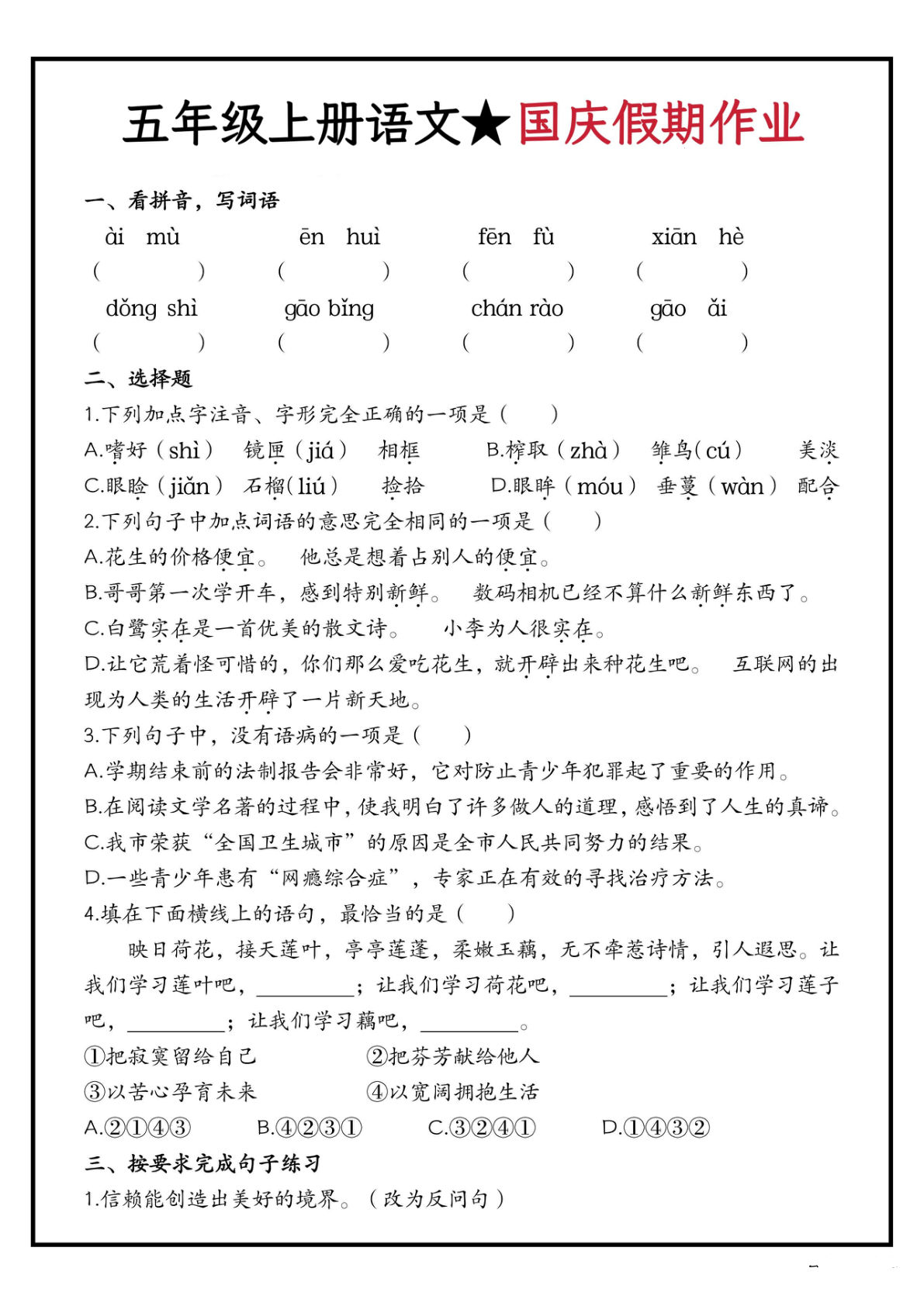 五年级上册语文【国庆假期作业】