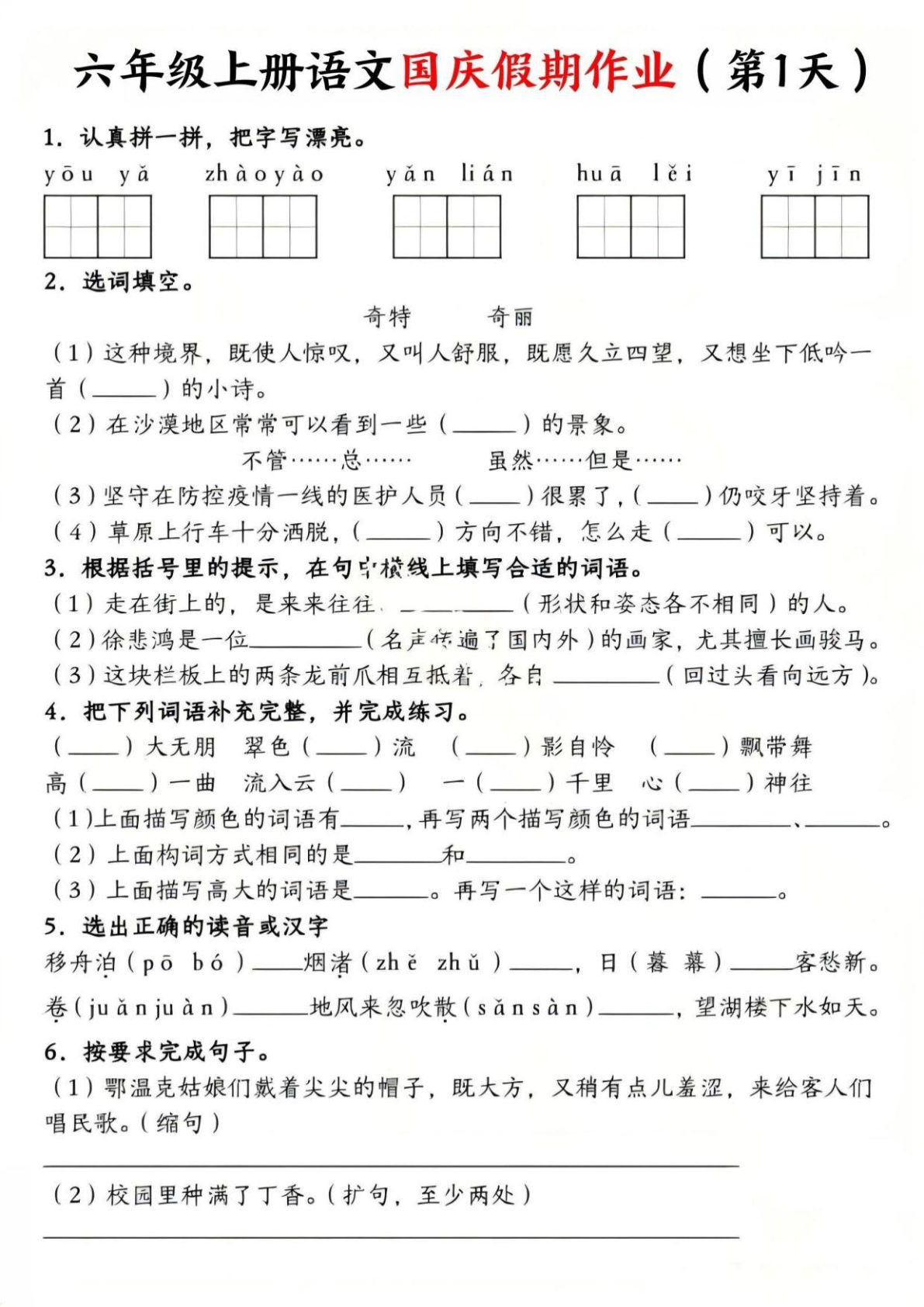 六年级上册语文【25秋国庆假期作业（无答案）】