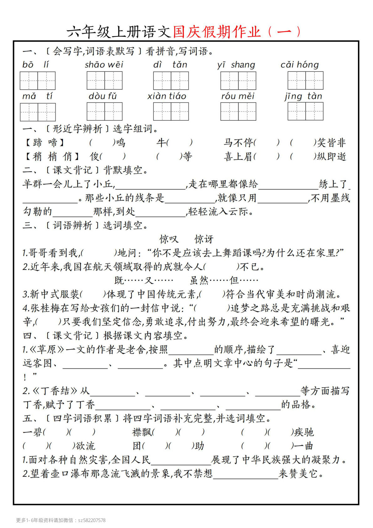 六年级上册语文【国庆七天假期作业】