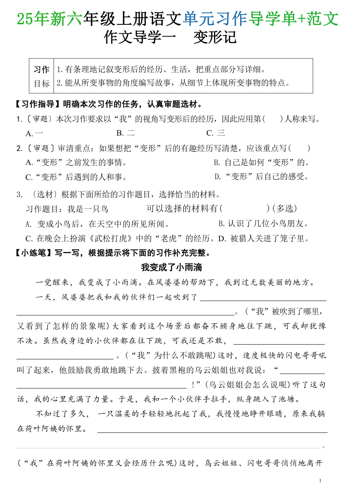 六年级上册语文【25年新-单元习作导学单+范文】