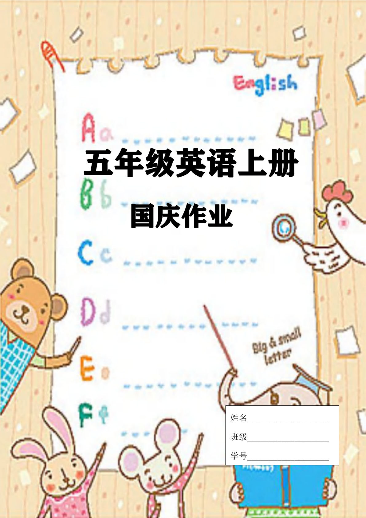 五年级上册英语【25秋-国庆假期作业（无答案）】