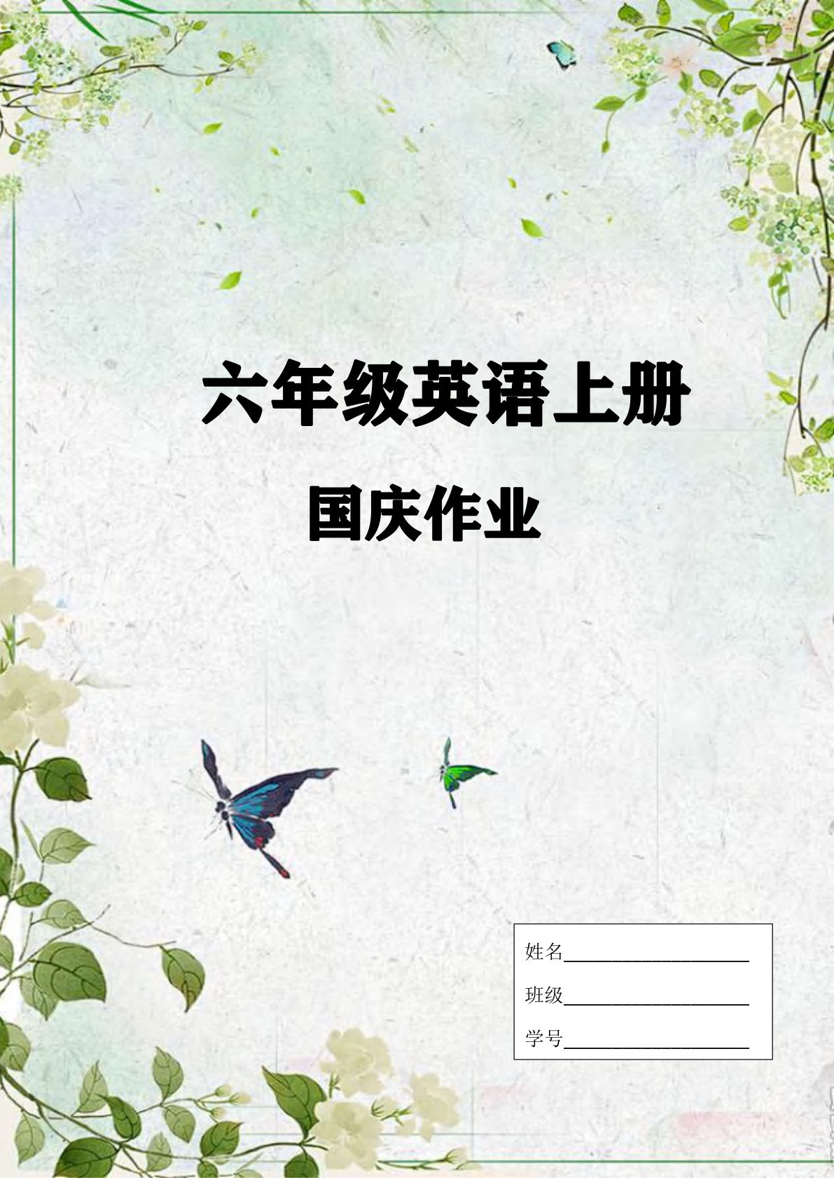 六年级上册英语【25秋-国庆假期作业（无答案）】