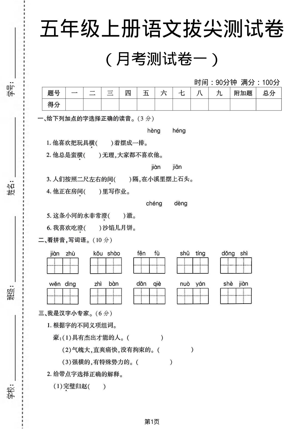 五年级上册语文第一次月考测试卷3
