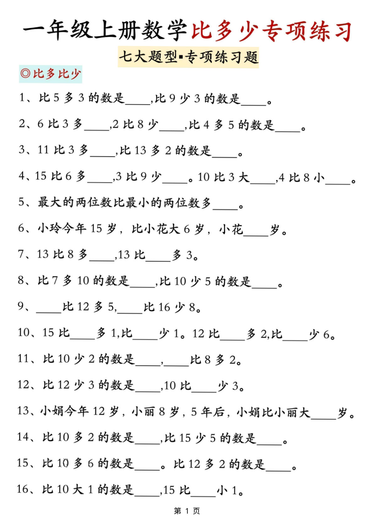 新一年级上册数学比多少专项七大题型训练（7页）