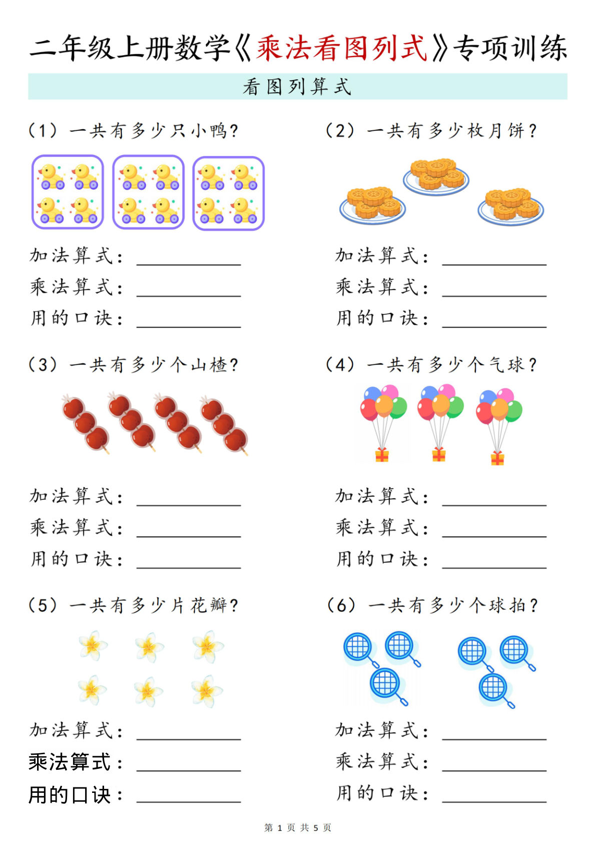 二年级上册数学《乘法看图列式》专项训练