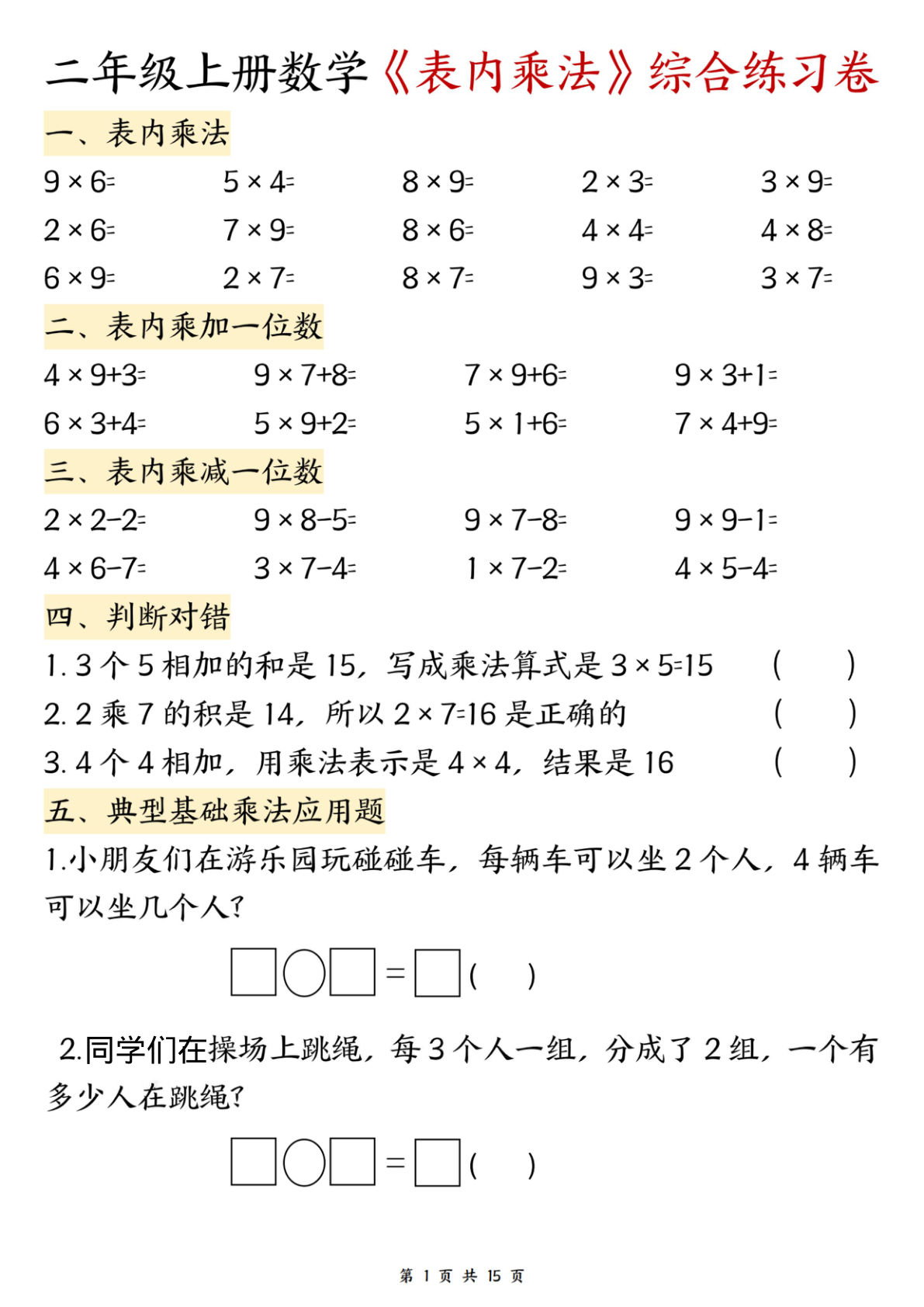 二年级上册数学表内乘法综合练习1