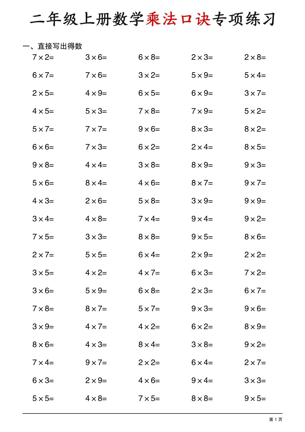 二年级上册数学乘法口诀专项练习