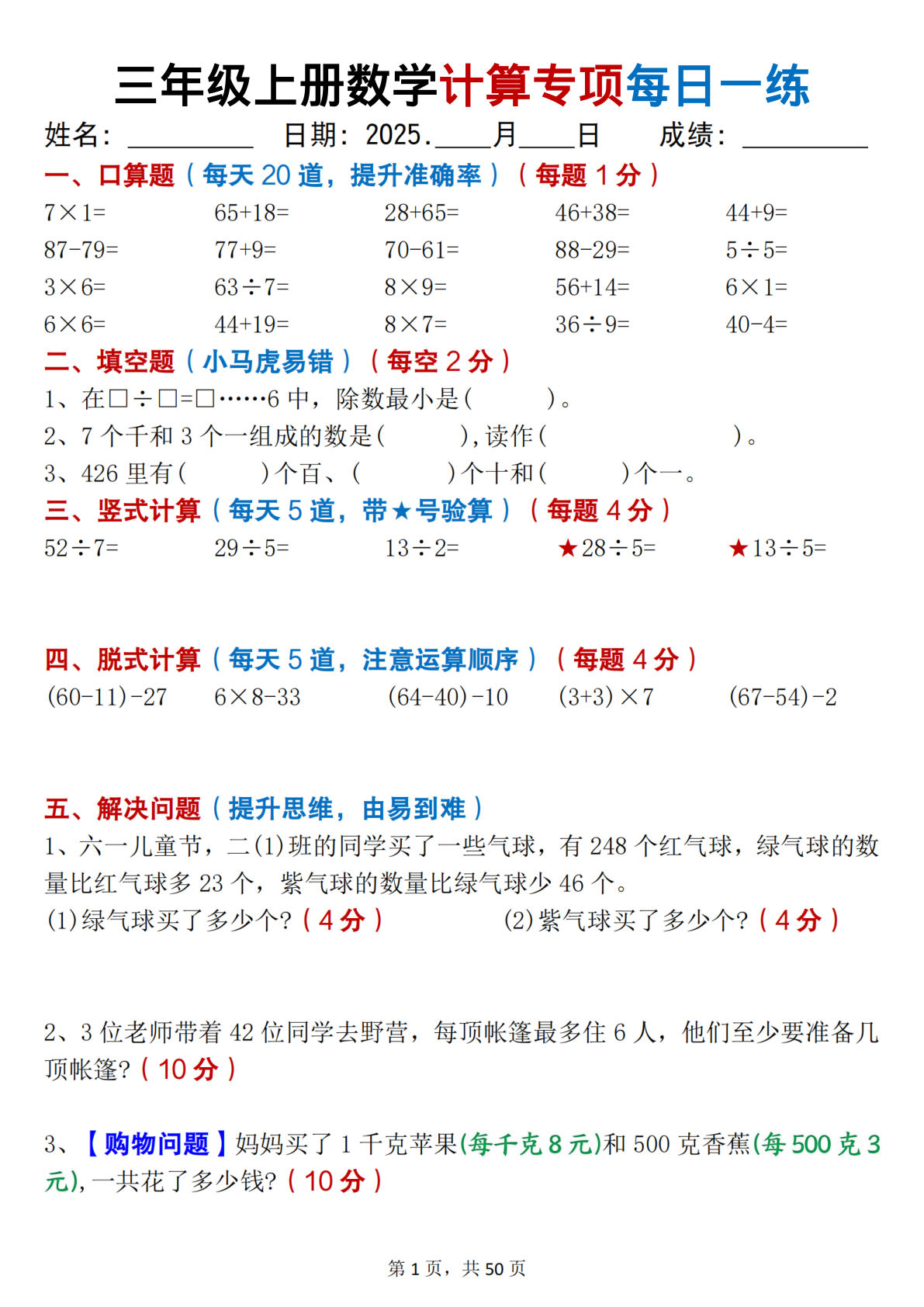 三年级上册数学计算专项每日一练50天（口算填空竖式脱式解决问题思维题）50页