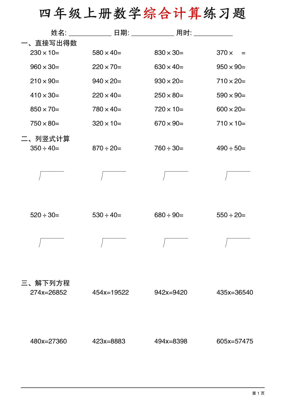 四年级上册数学计算综合练习
