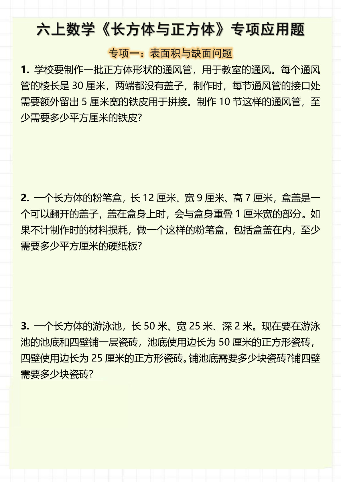 六年级上册数学《长方体与正方体》专项应用题（含答案8页）