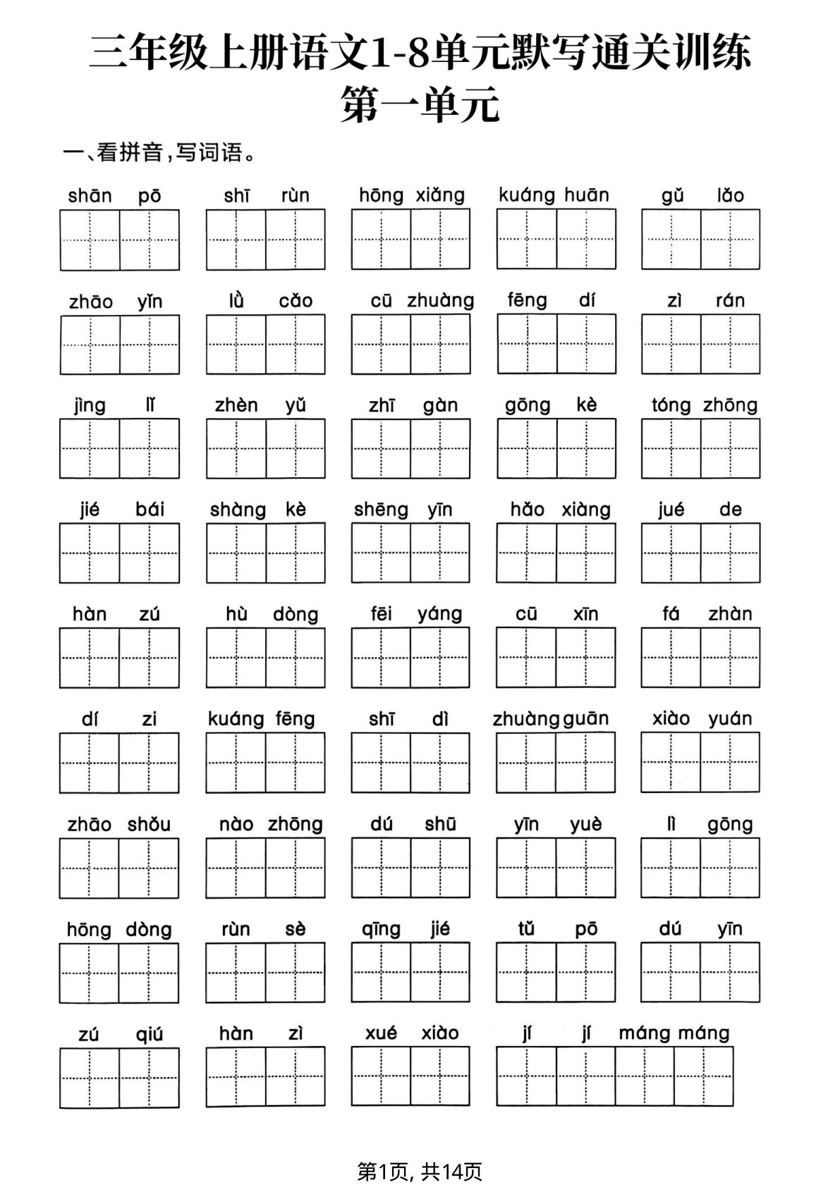 三年级上册语文1-8单元默写通关训练