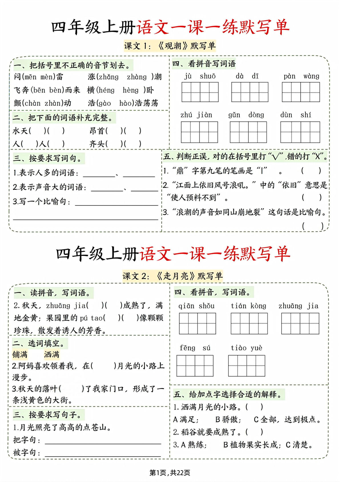 四年级上册语文一课一练默写单（含答案22页）