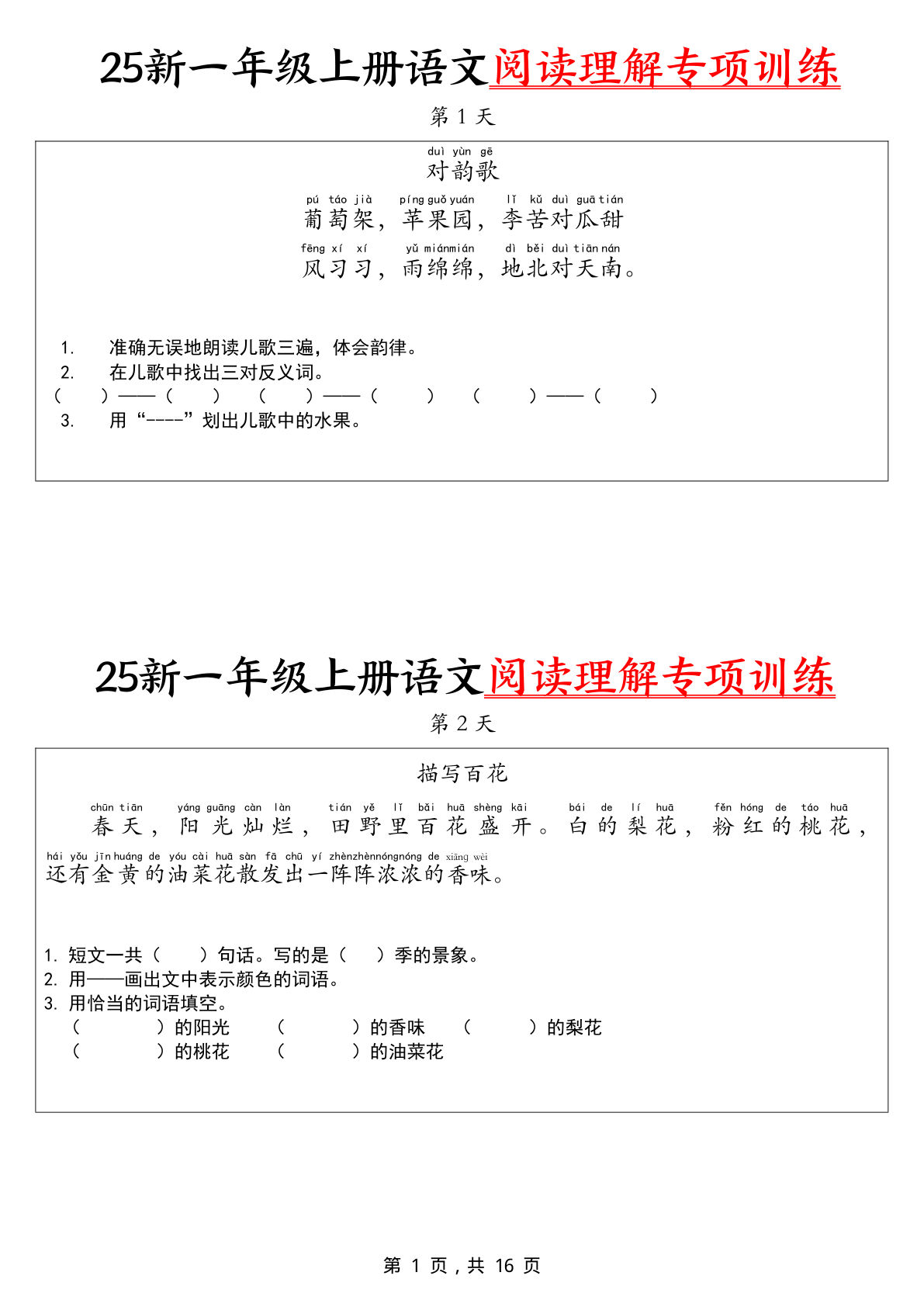 【25新一年级上册语文阅读理解专项训练30天（16页）