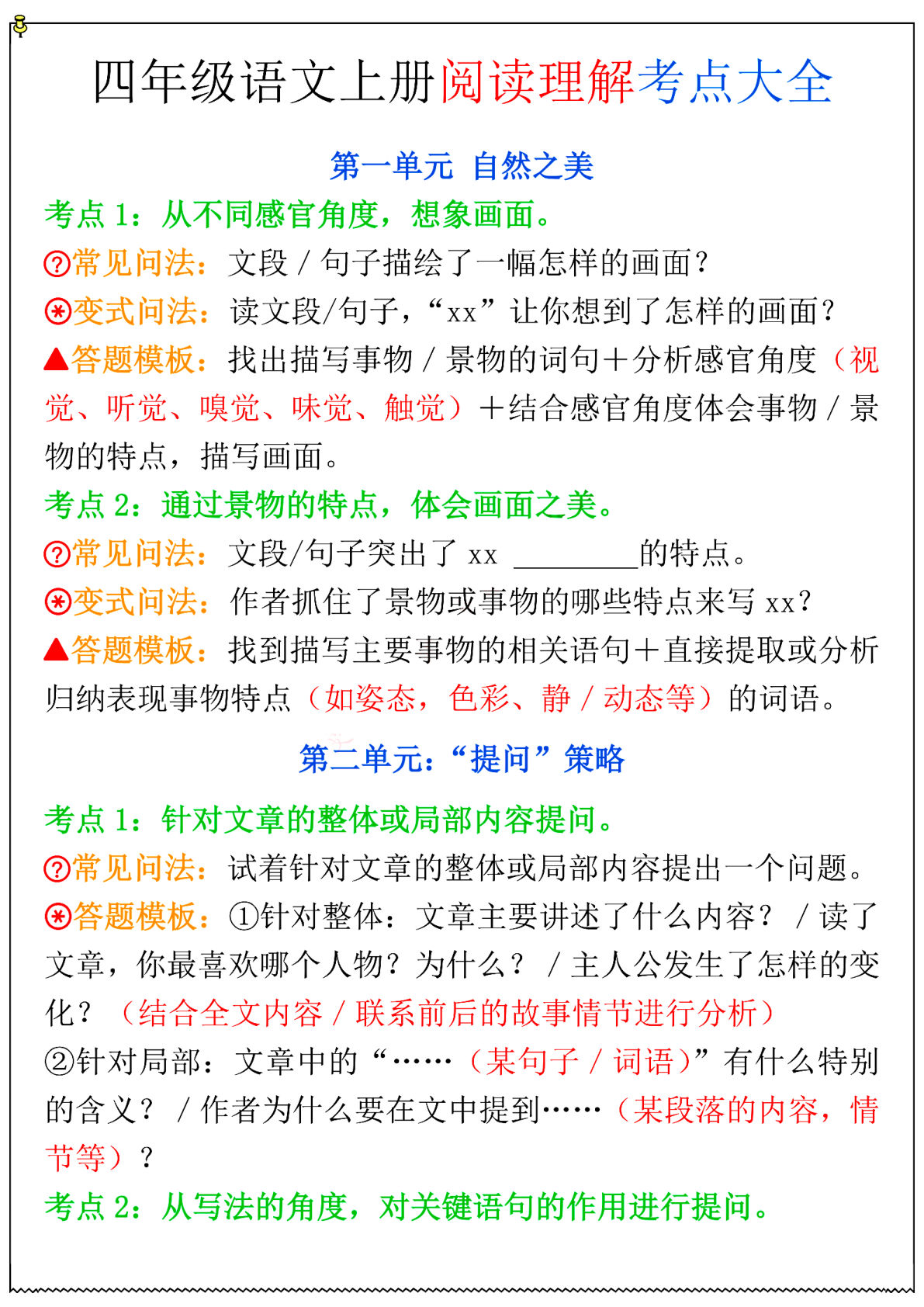 四年级上册语文1-8单元阅读理解考点大全
