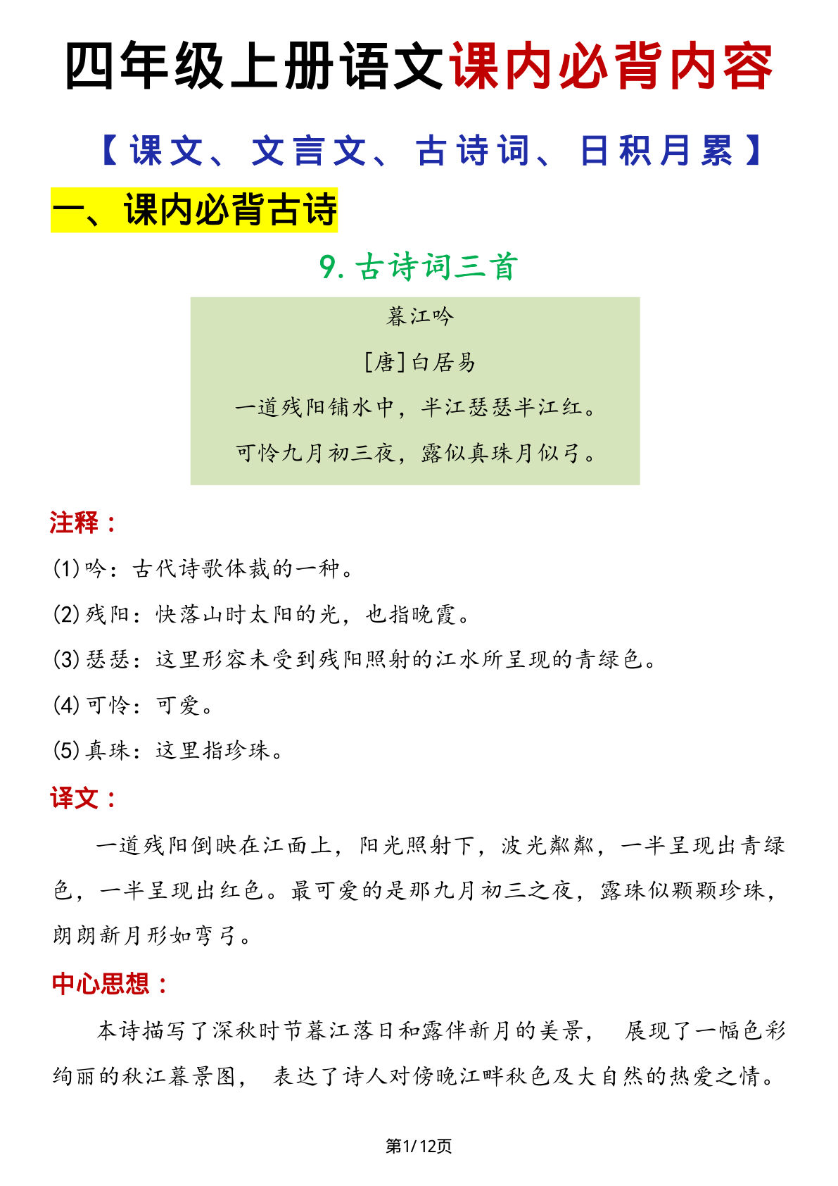 四年级上册语文必背知识内容