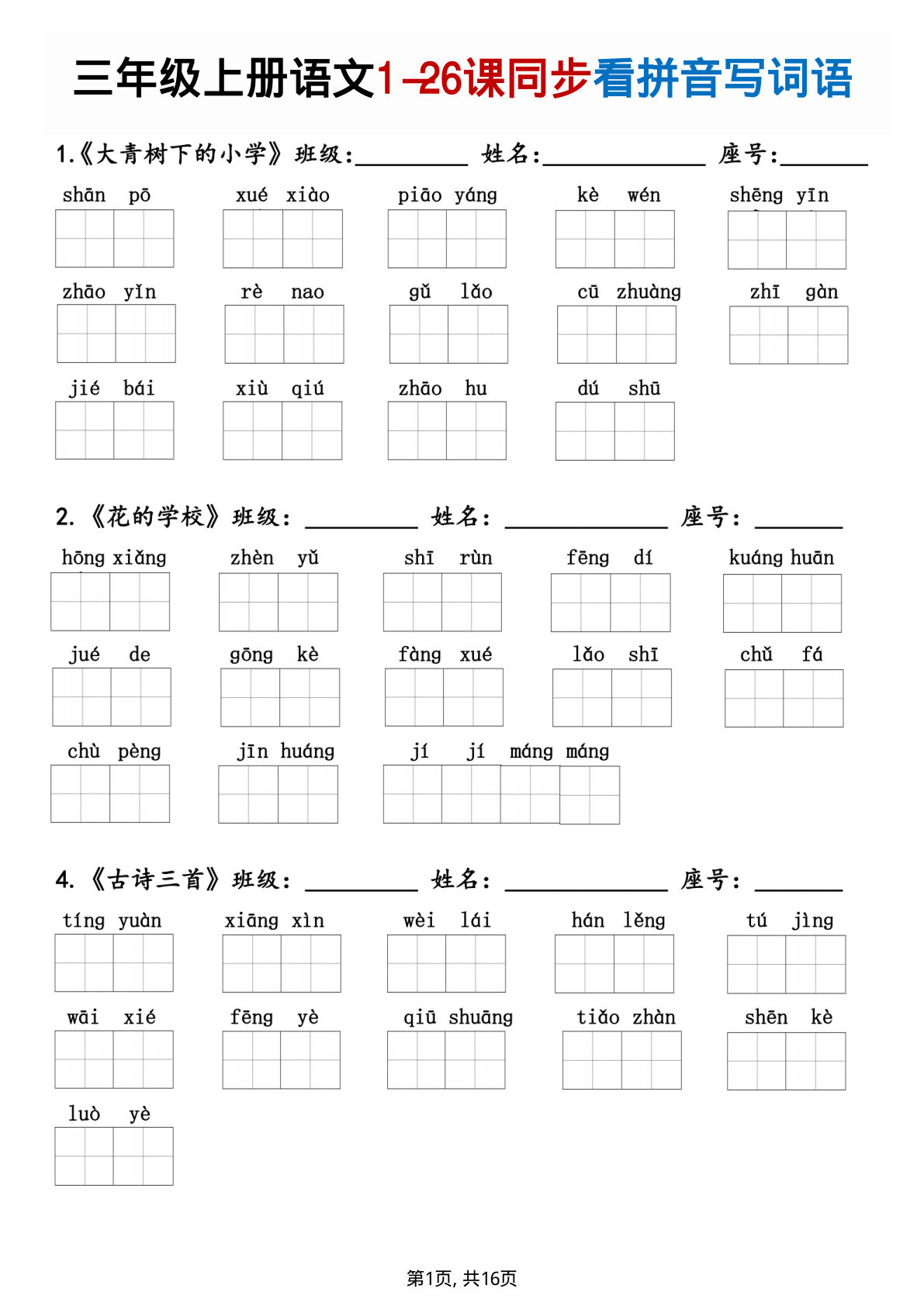 三年级上册语文1-26课同步看拼音写词语